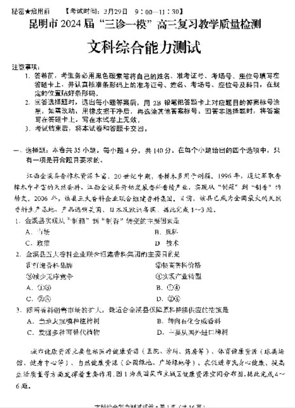 云南省昆明市“三诊一模”2024届高三复习教学质量检测文综试题