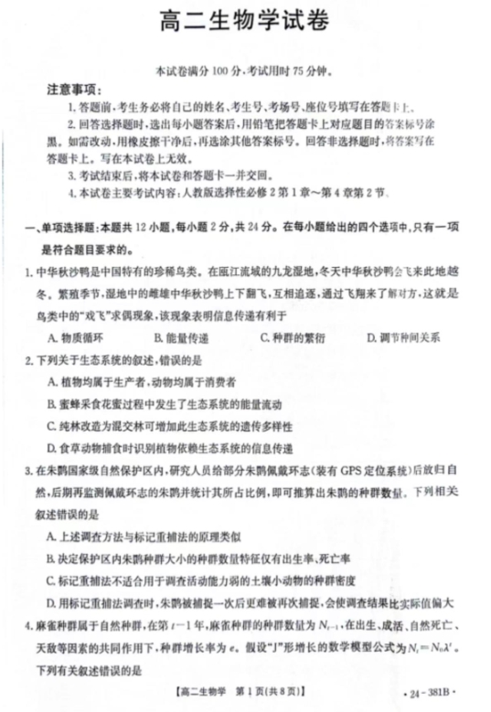 江西省金太阳高二联考(24-381B)生物试题