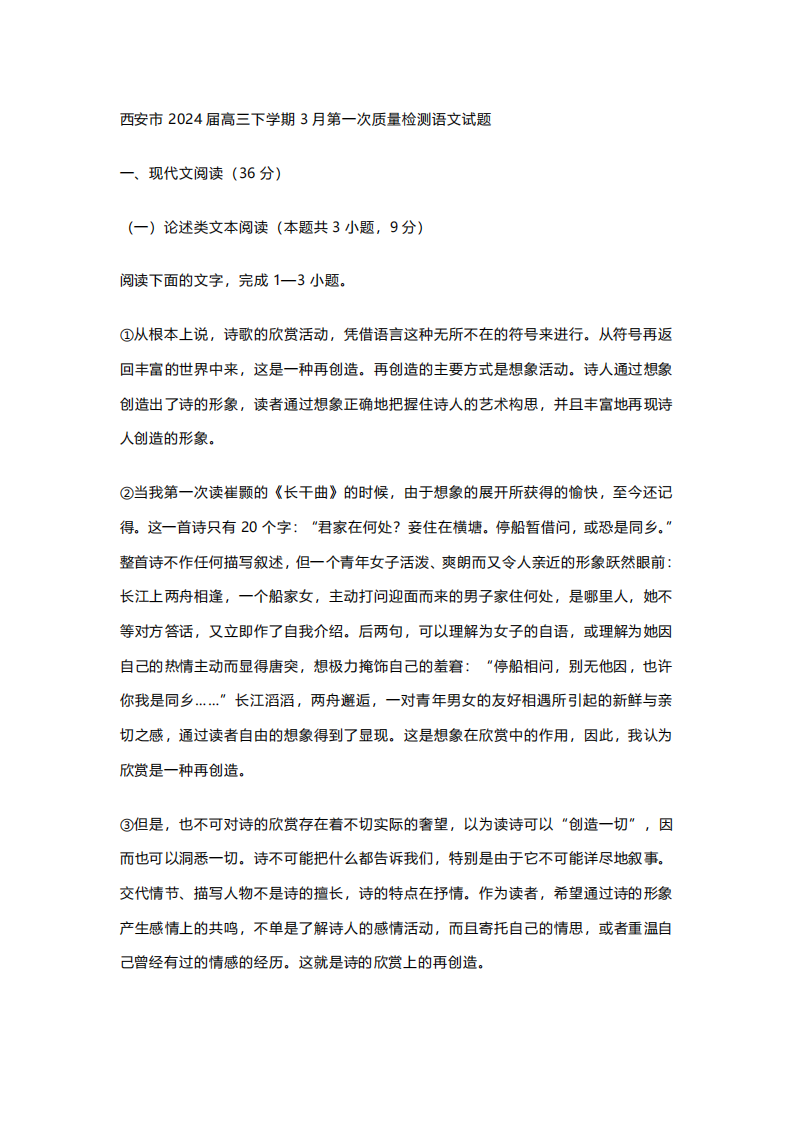 陕西省西安市2024届高三3月第一次质量检测（西安一模）语文试题