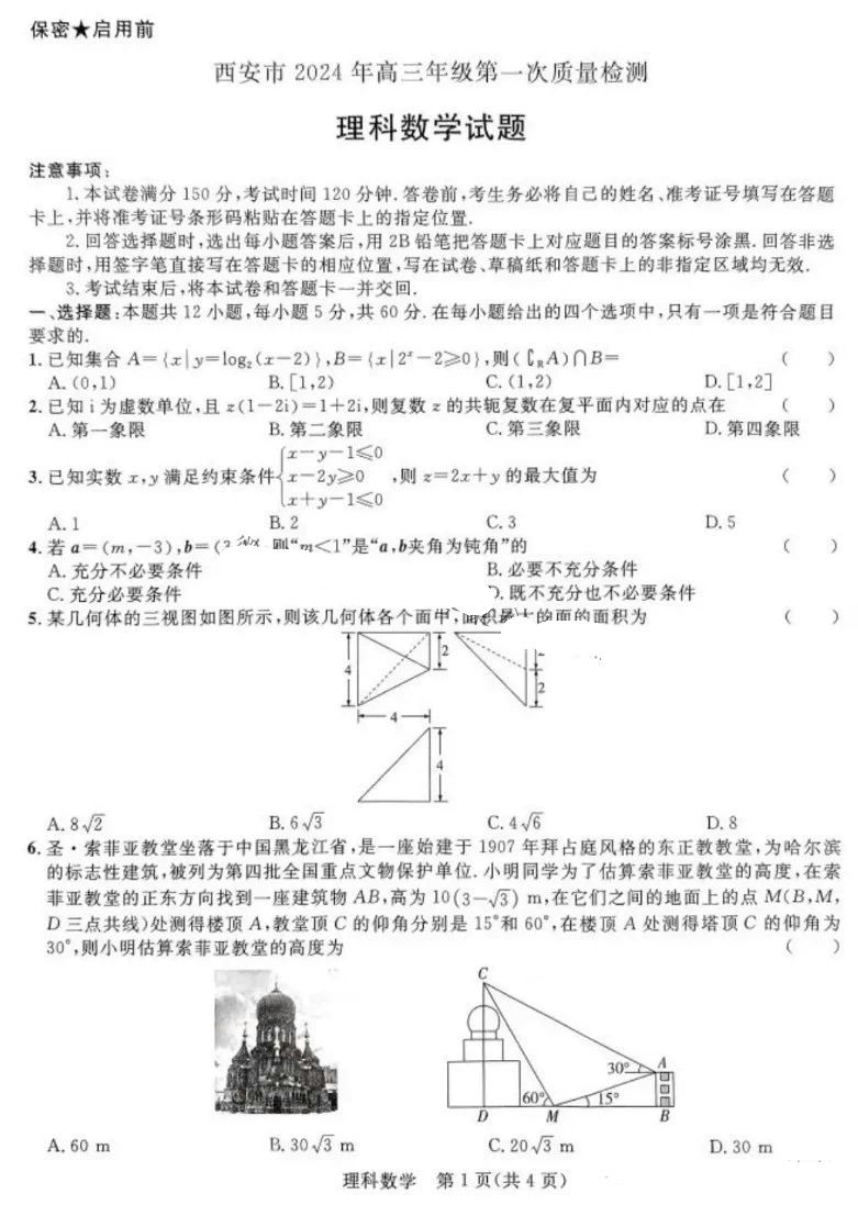 陕西省西安市2024届高三3月第一次质量检测（西安一模）理科数学试题