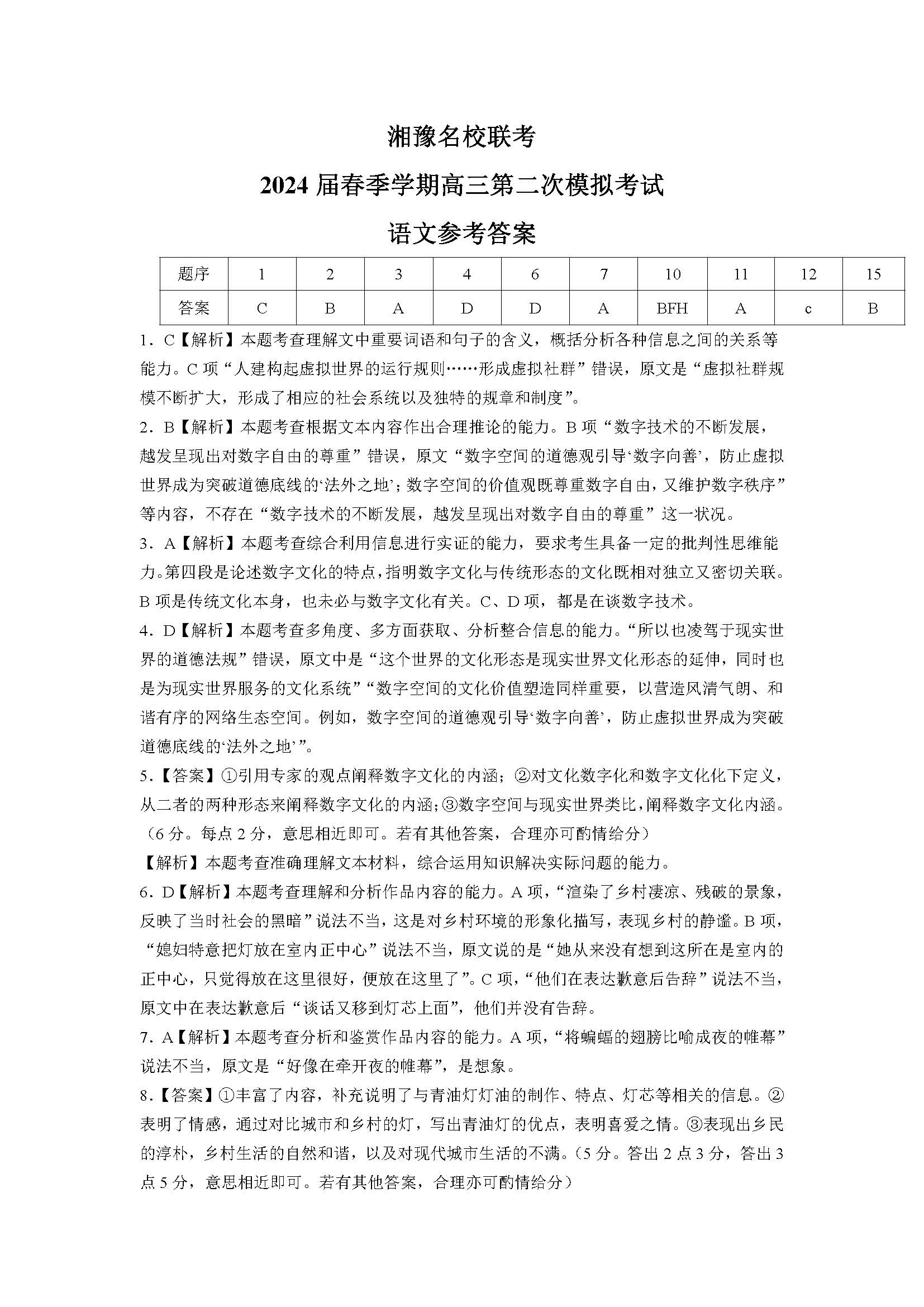 湘豫名校联考2024届春季高三第二次模考语文答案