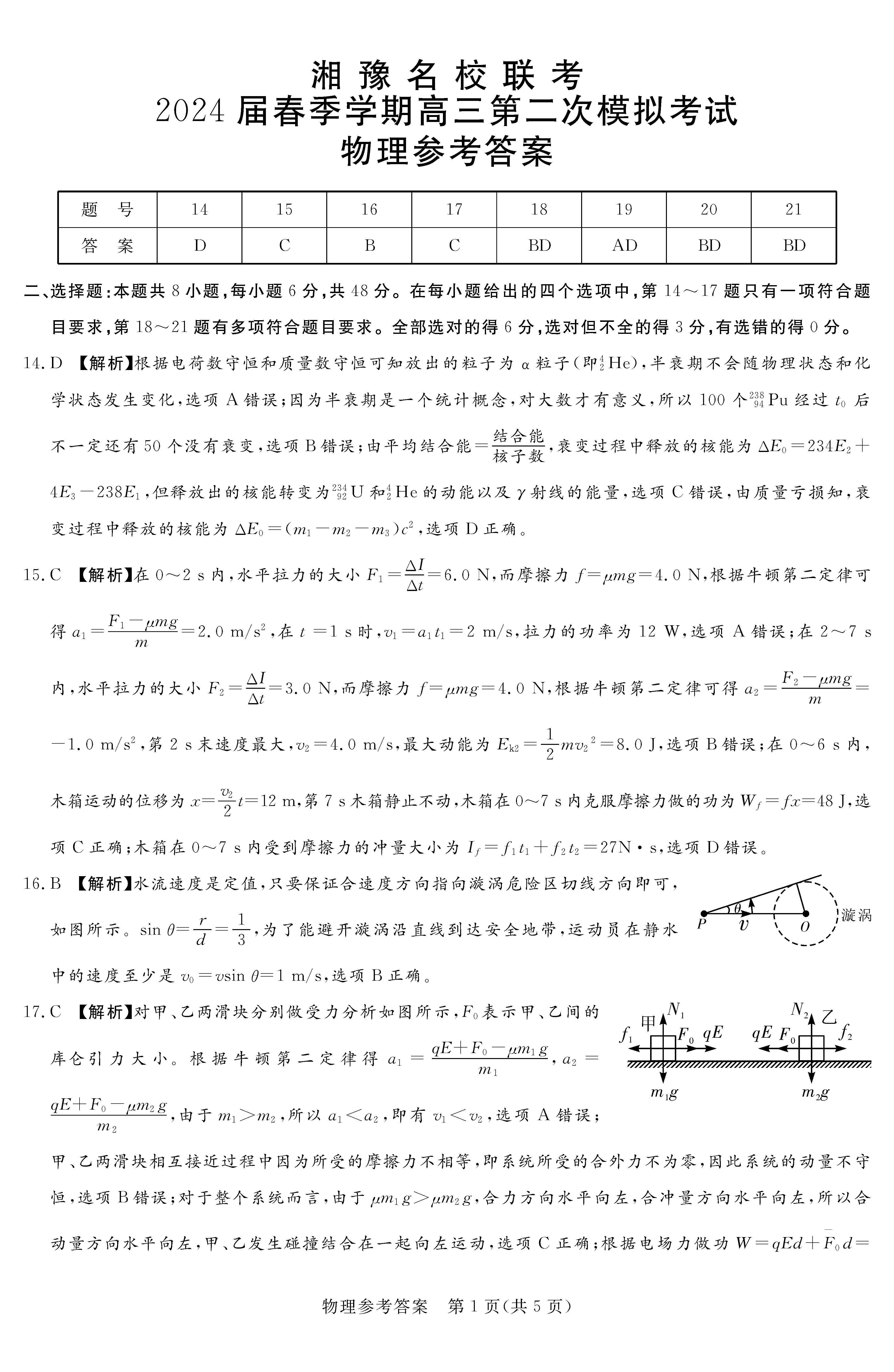 湘豫名校联考2024届春季高三第二次模考物理答案