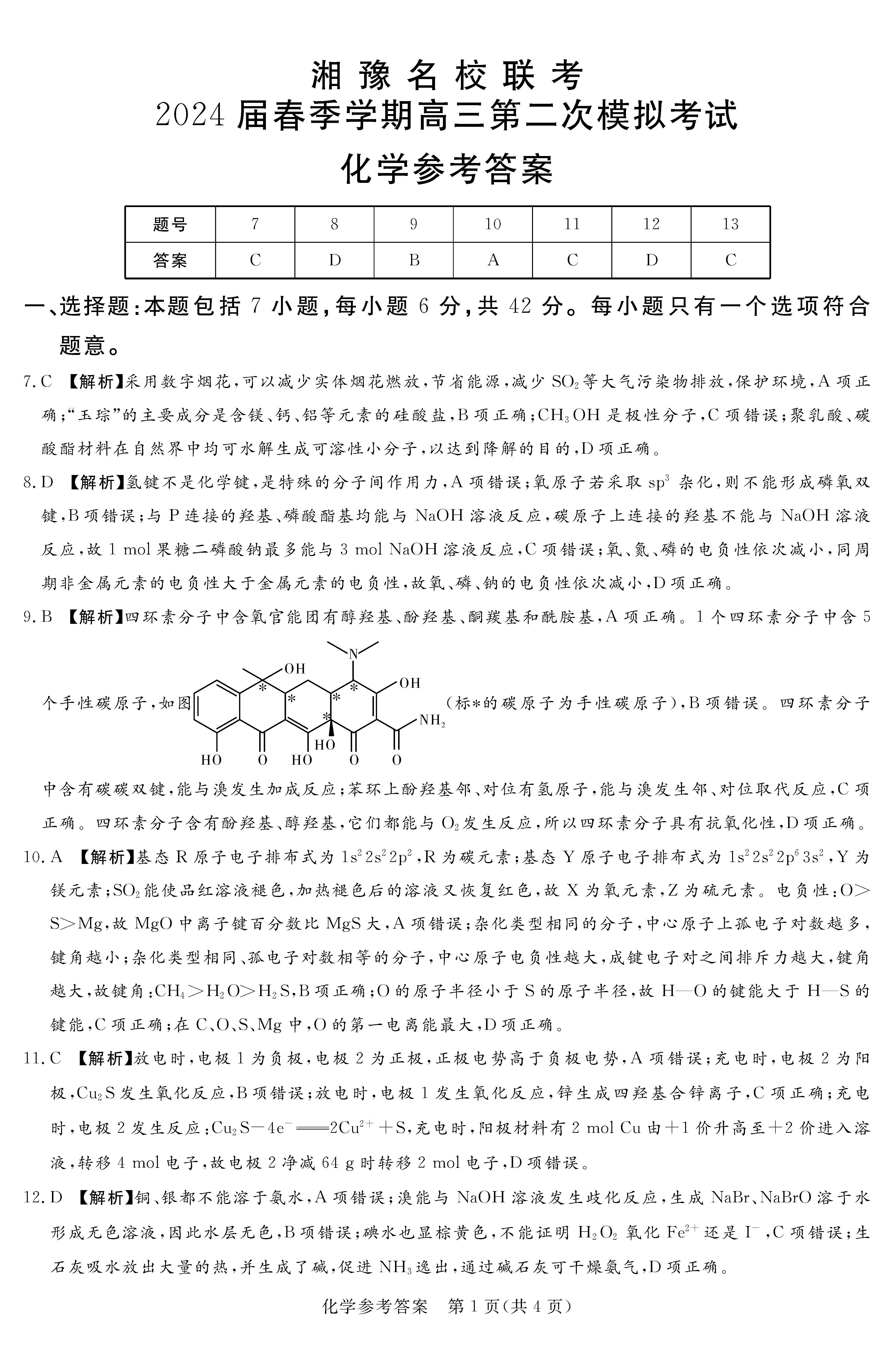 湘豫名校联考2024届春季高三第二次模考化学答案