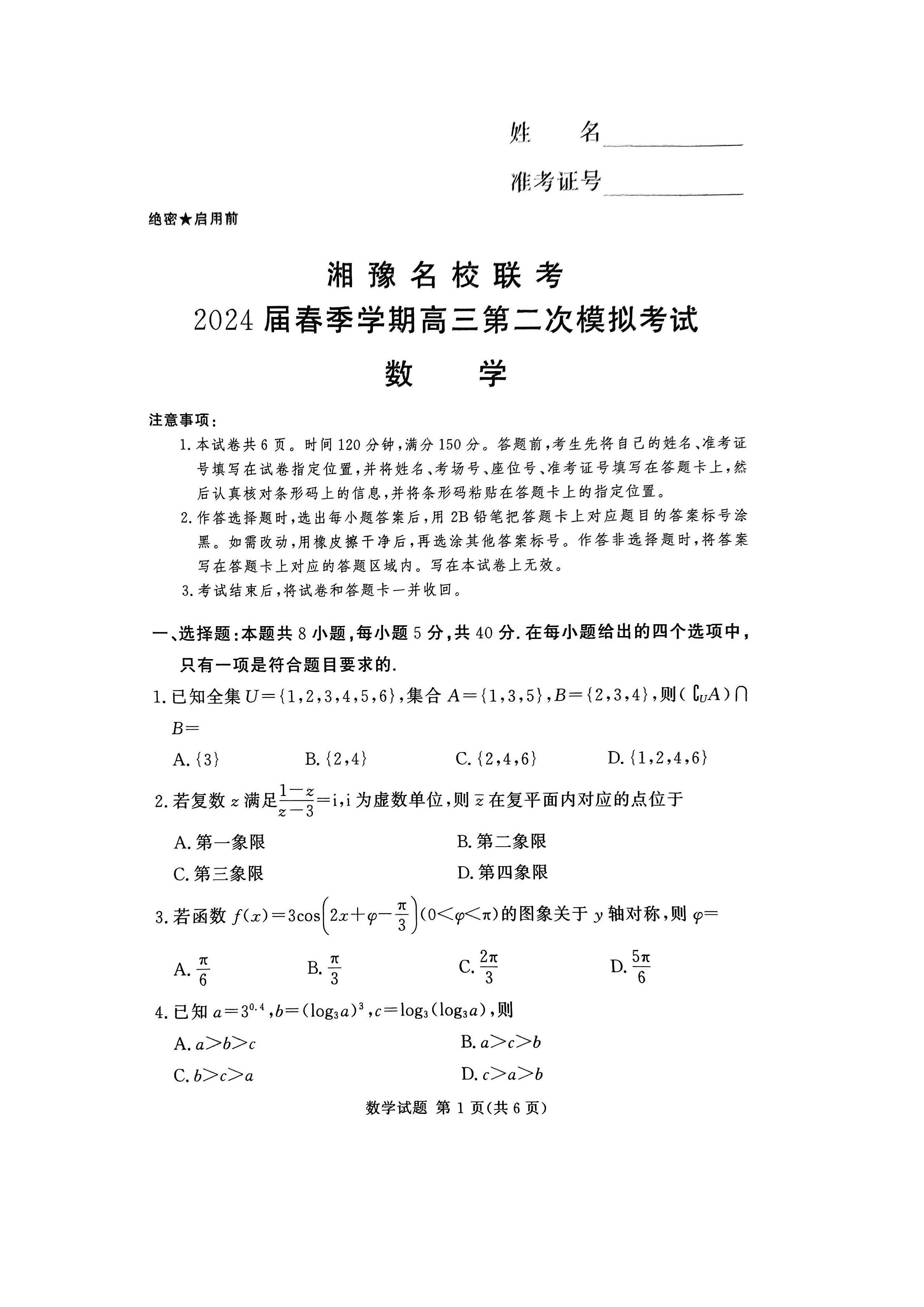 湘豫名校联考2024届春季高三第二次模考数学试题