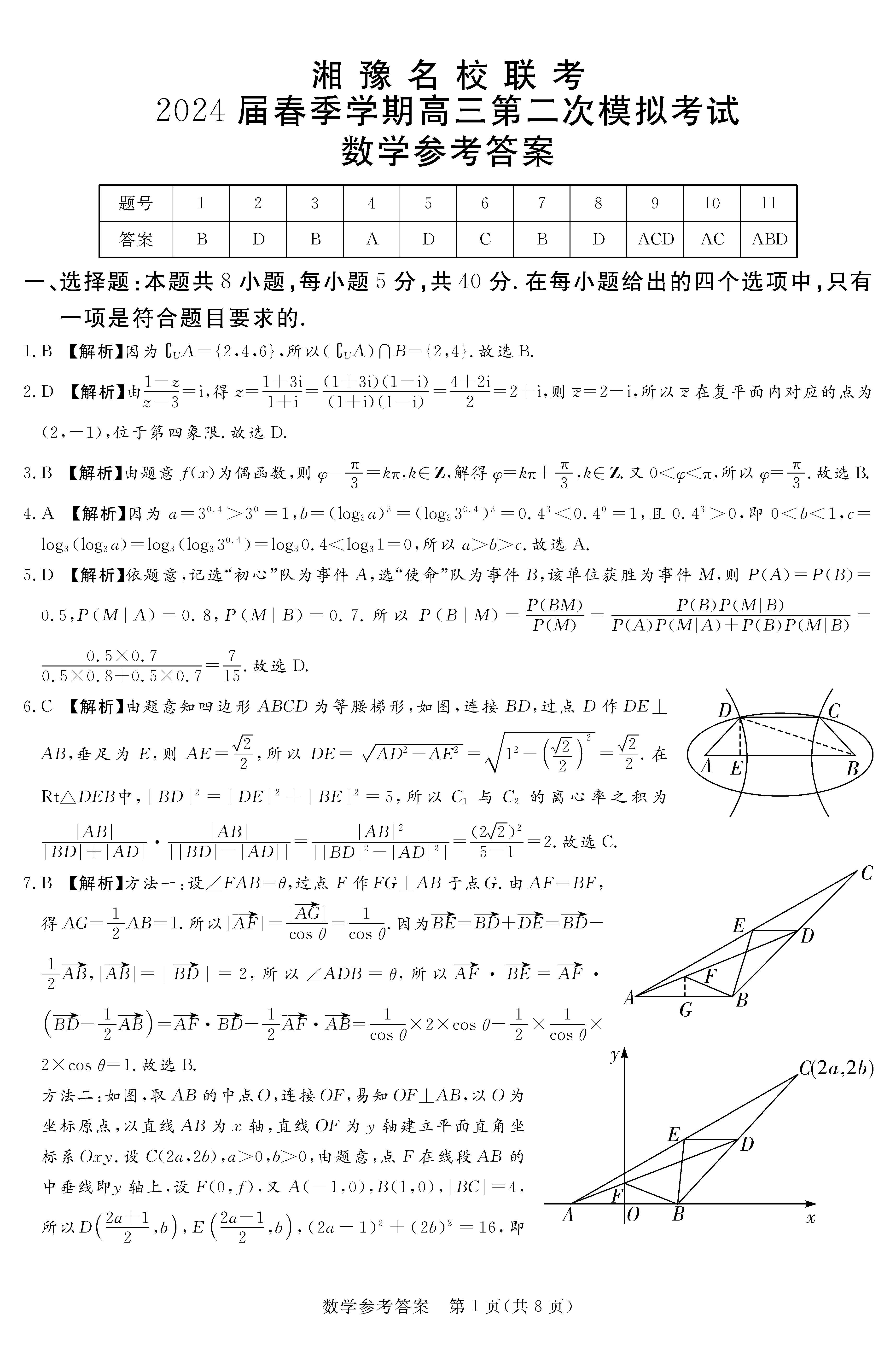 湘豫名校联考2024届春季高三第二次模考数学答案