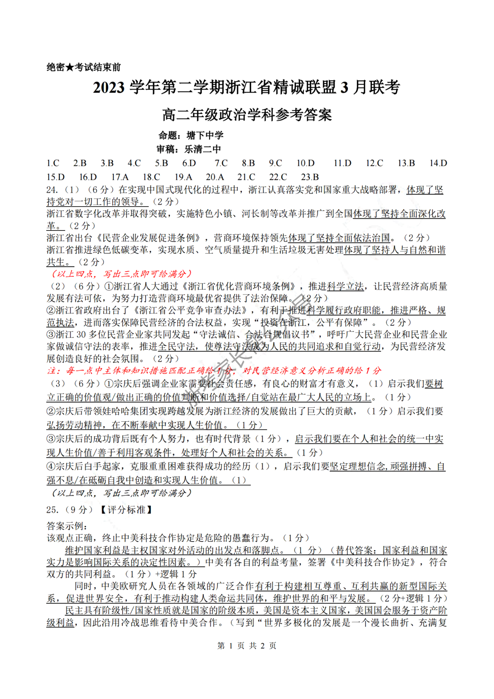 2024年3月浙江省精诚联盟高二联考政治答案