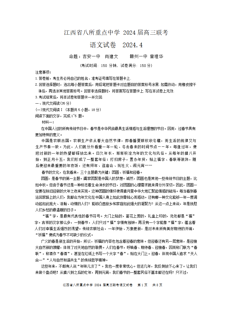 江西省八所重点中学2024届高三4月联考语文试题
