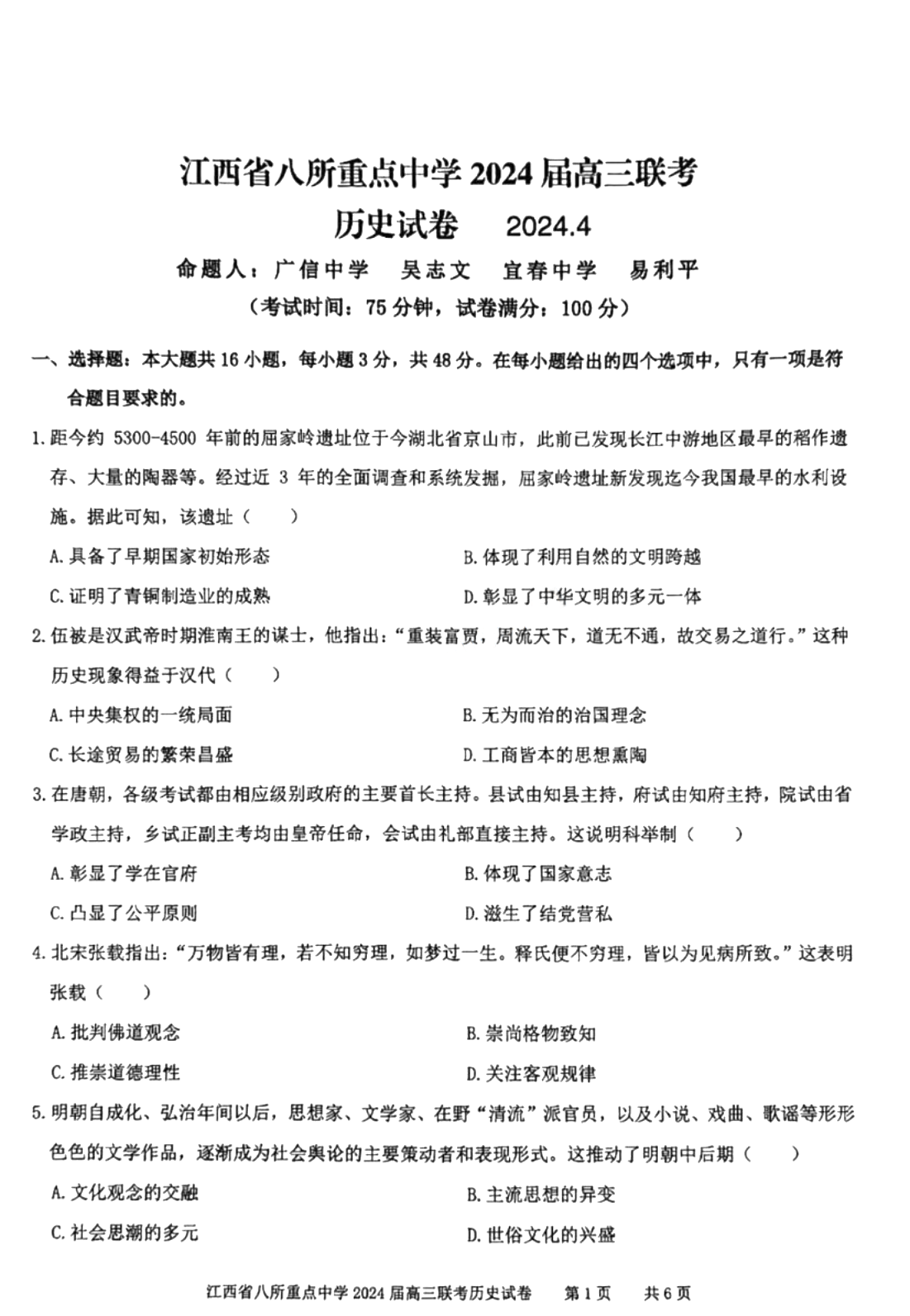 江西省八所重点中学2024届高三4月联考历史试题