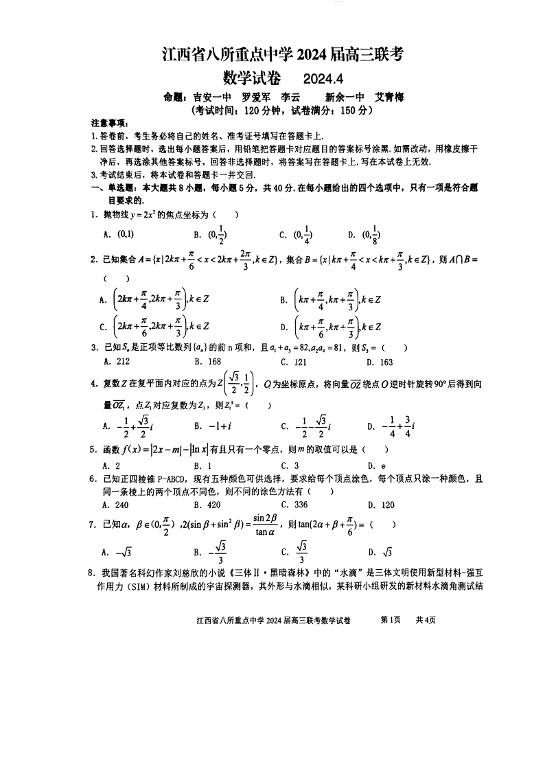 江西省八所重点中学2024届高三4月联考数学试题