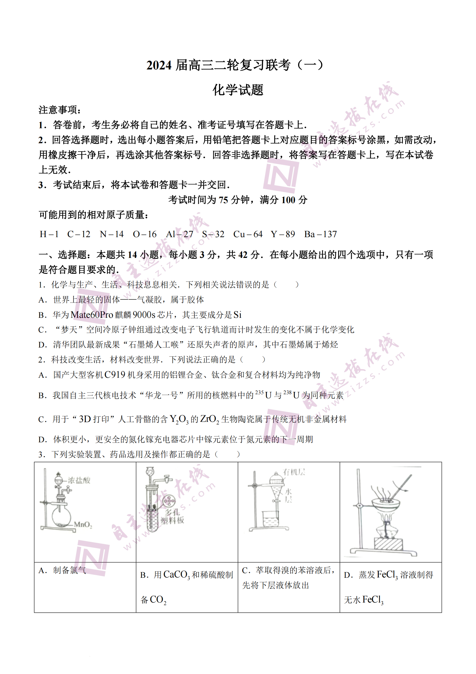 百师联盟2024年高三二轮复习联考(一)化学试题及答案（河北卷）