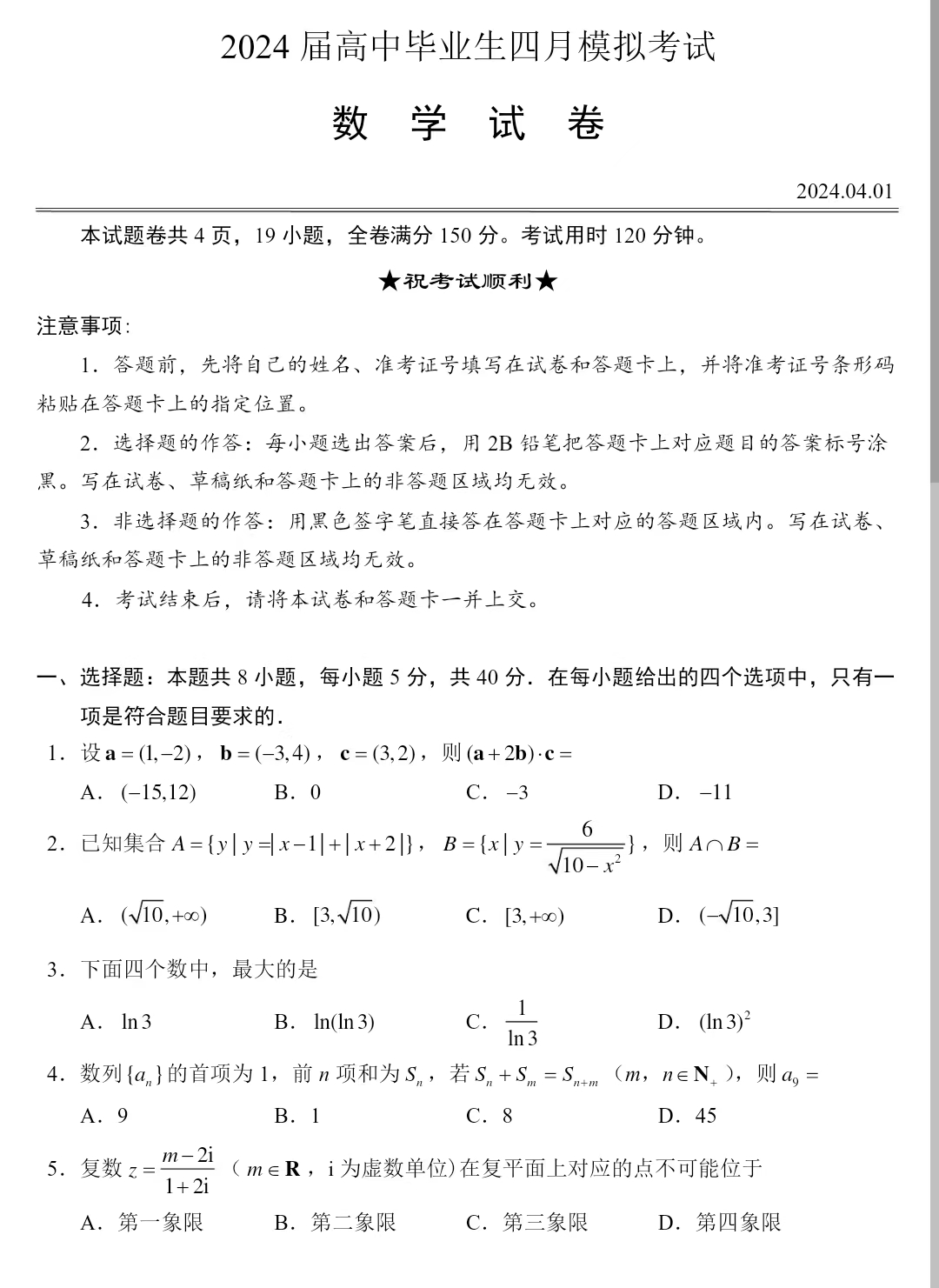 湖北省2024届高三四月模拟考试数学试题