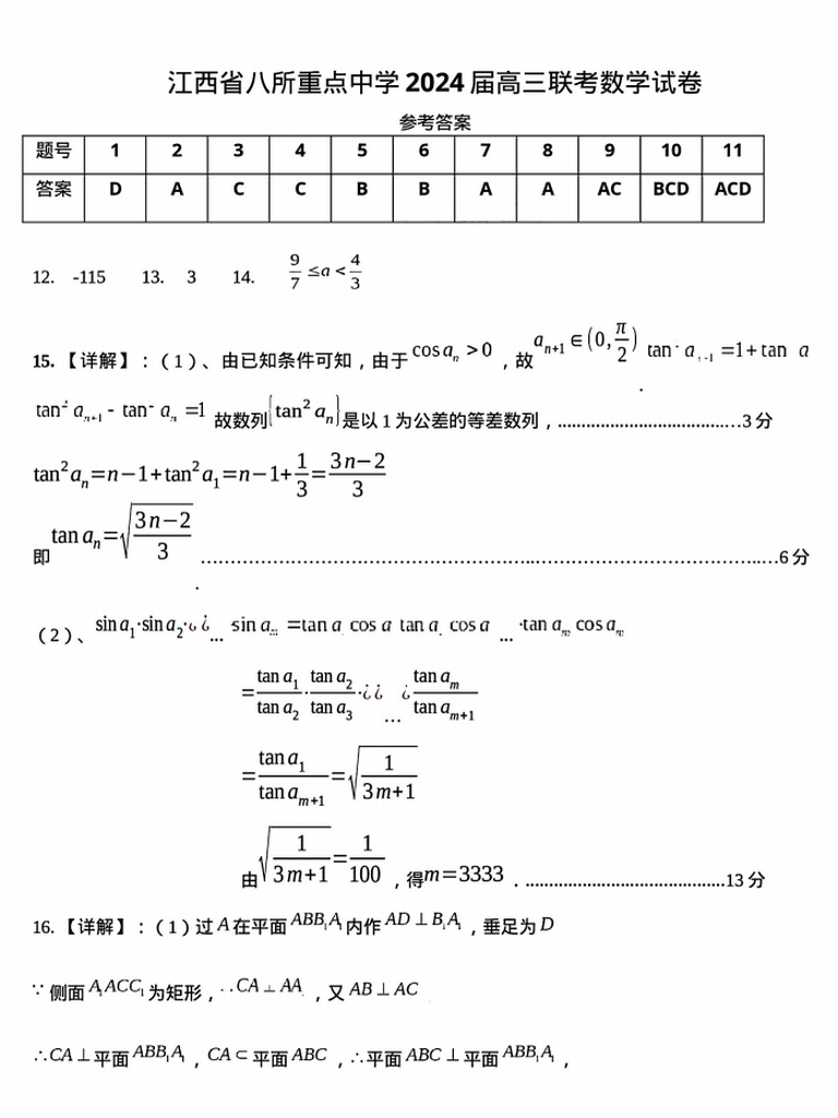 江西省八所重点中学2024届高三4月联考数学答案