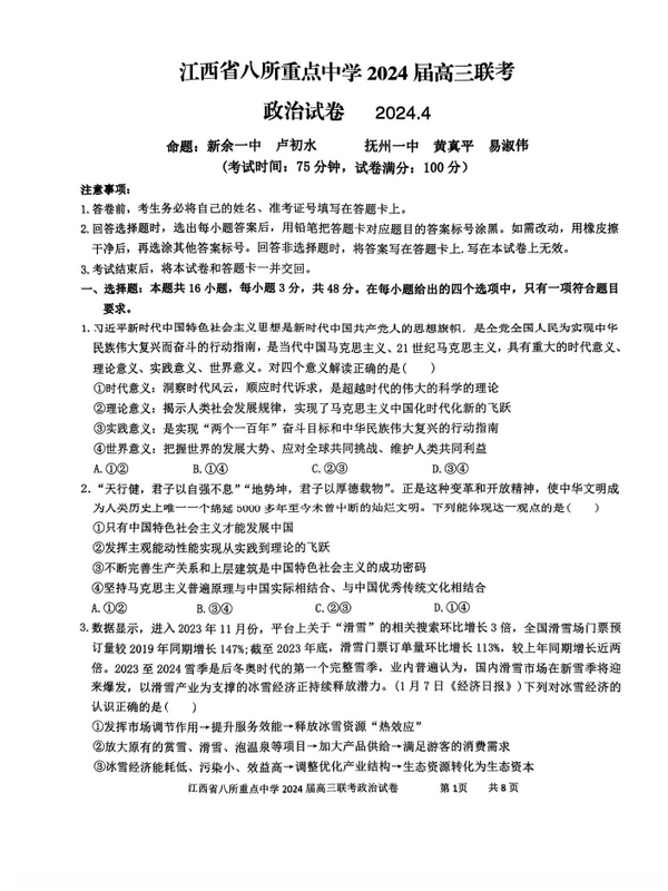 江西省八所重点中学2024届高三4月联考政治试题