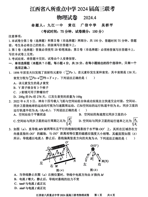 江西省八所重点中学2024届高三4月联考物理试题