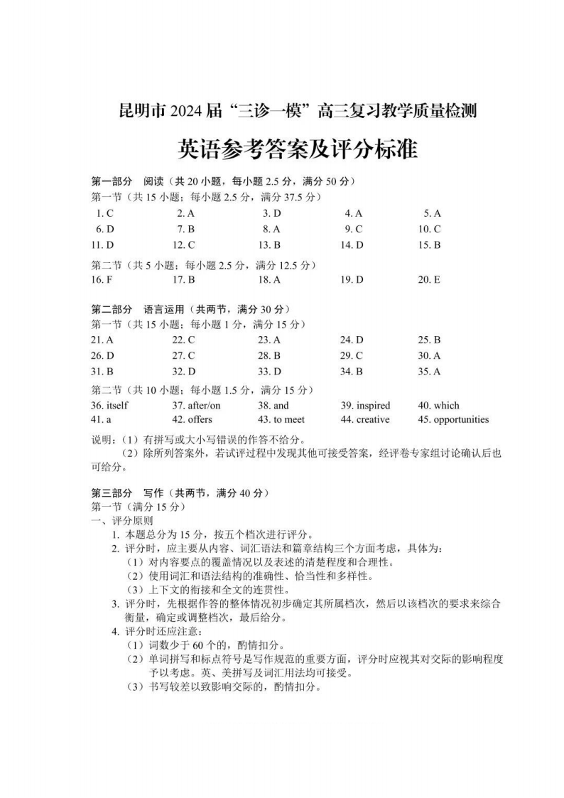 云南省昆明市“三诊一模”2024届高三复习教学质量检测英语答案