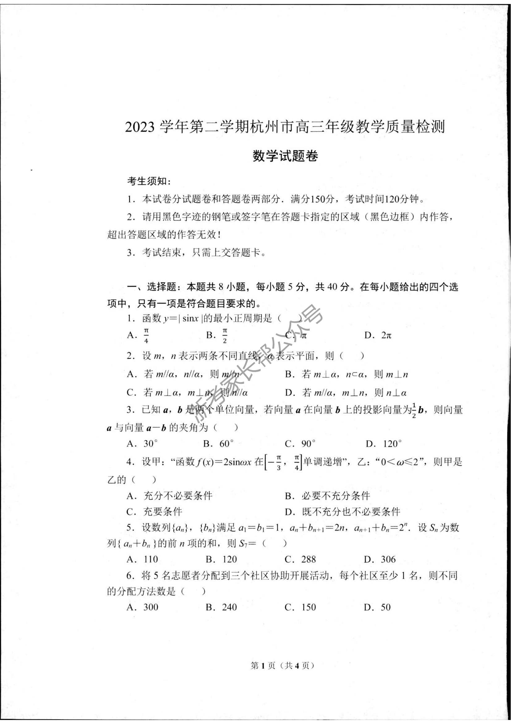 2024年4月浙江省杭州二模高三数学试题（待更新）