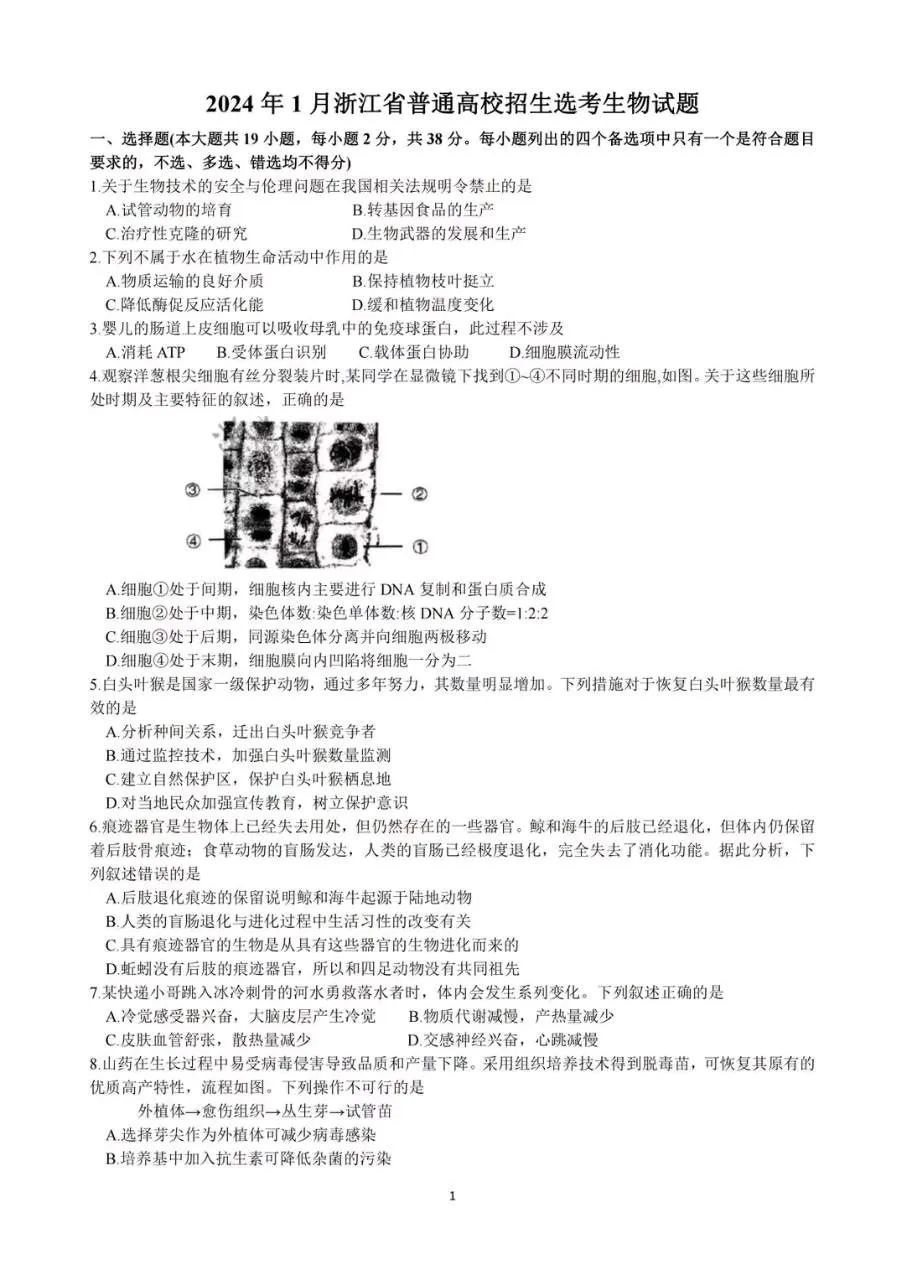 浙江省2024年1月高三普通高校招生选考生物试题
