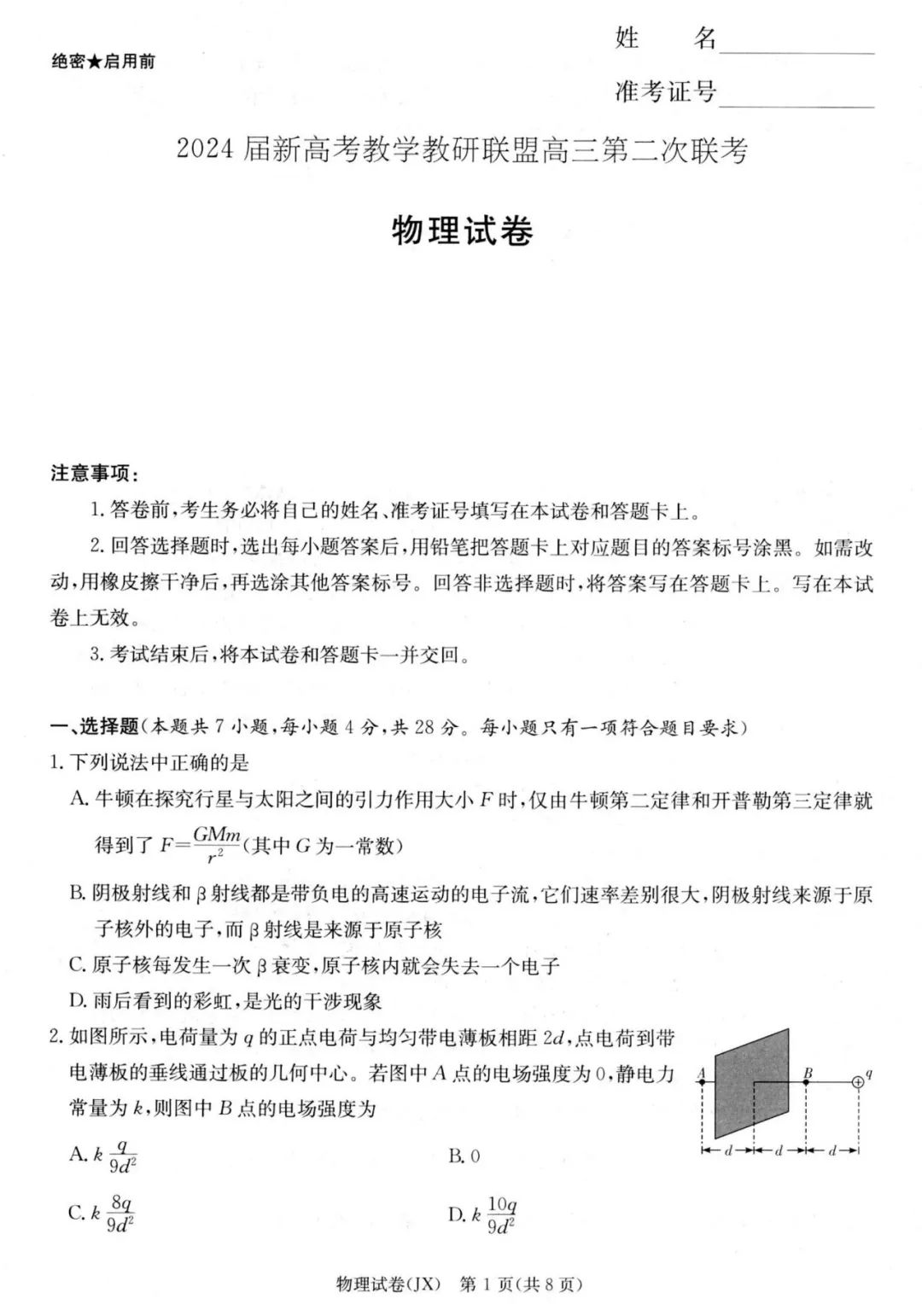 湖南新高考教学教研联盟2024届高三第二次联考物理试题