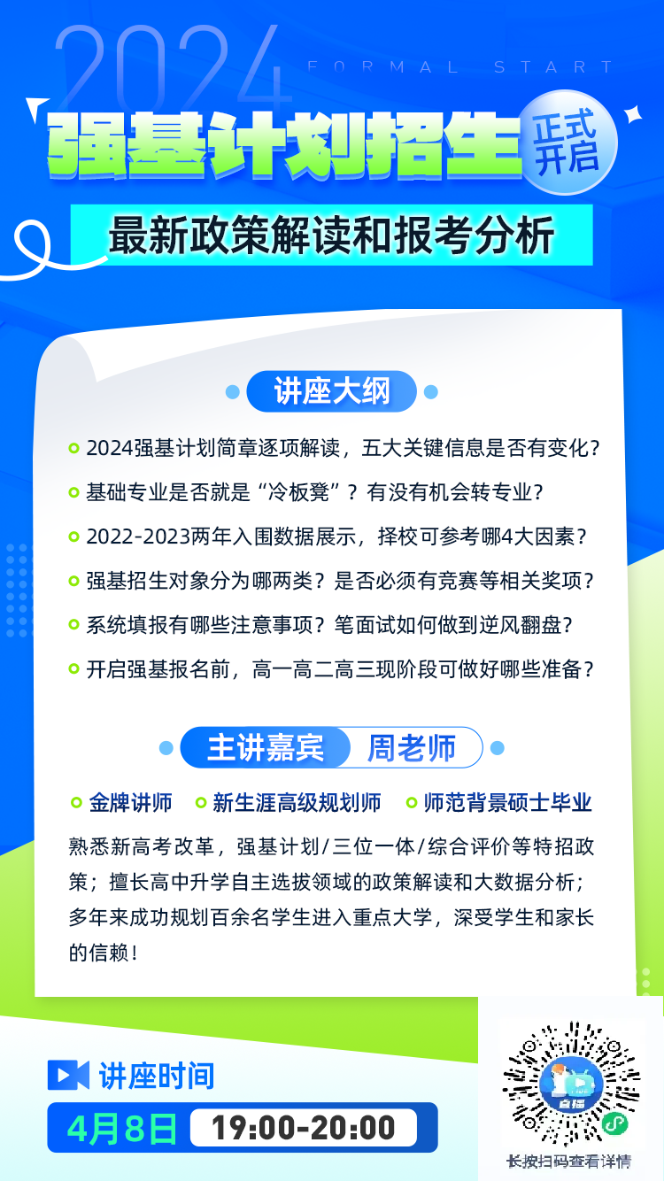 ​2024年强基计划招生开启！来看最新政策解读和报考分析！