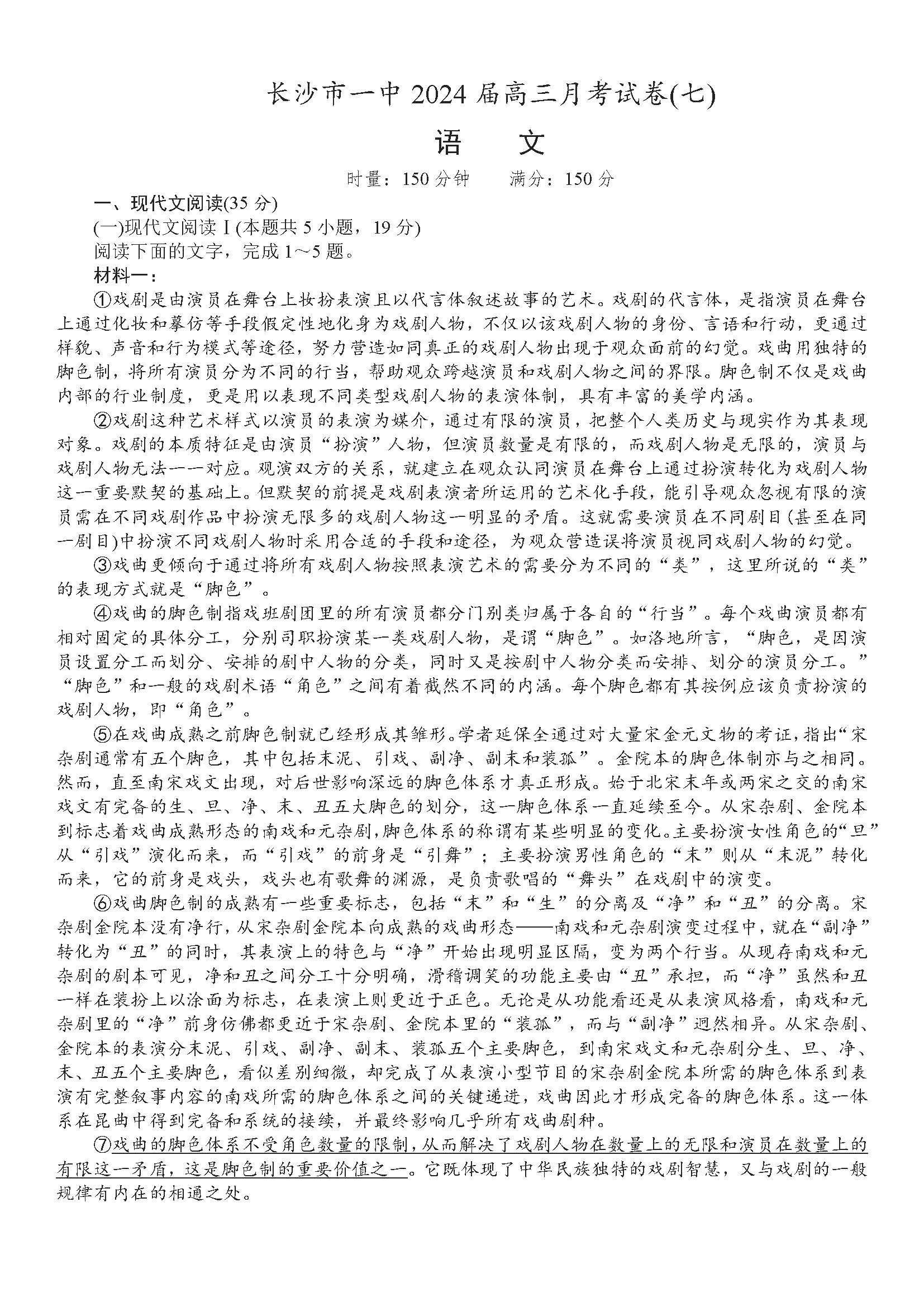 湖南省长沙一中2024届高三下月考（七）语文试题