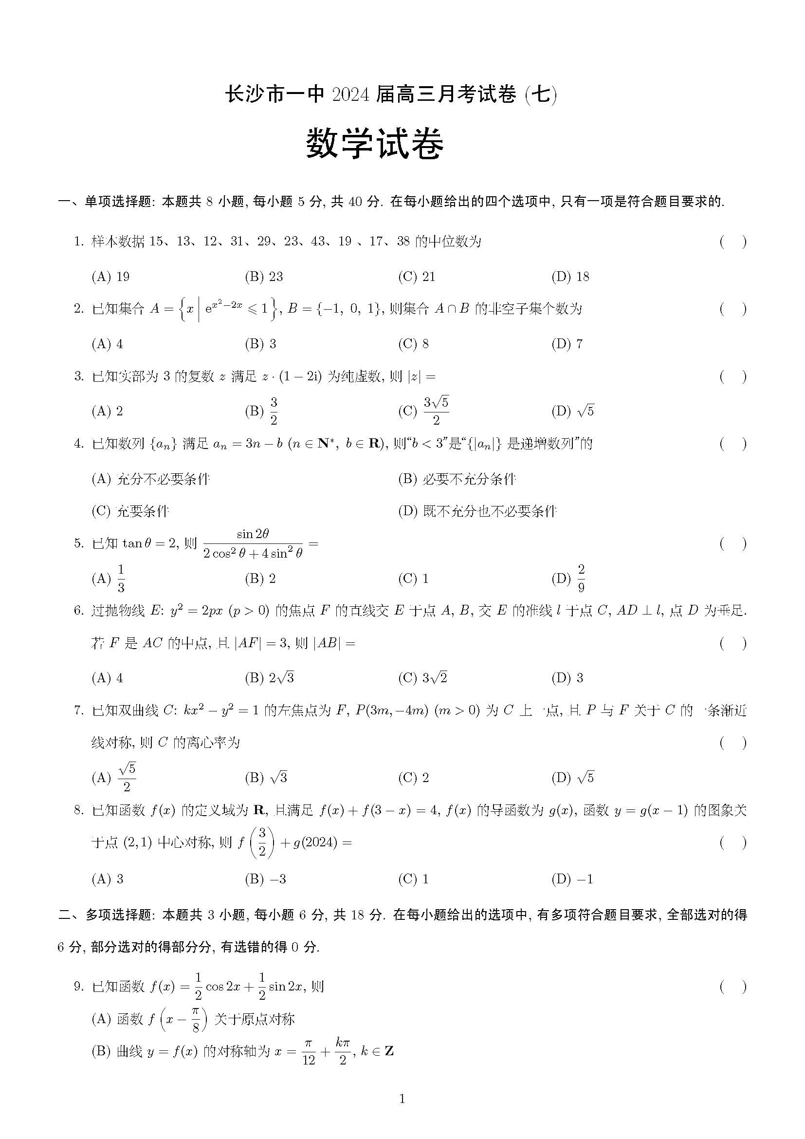 湖南省长沙一中2024届高三下月考（七）数学试题