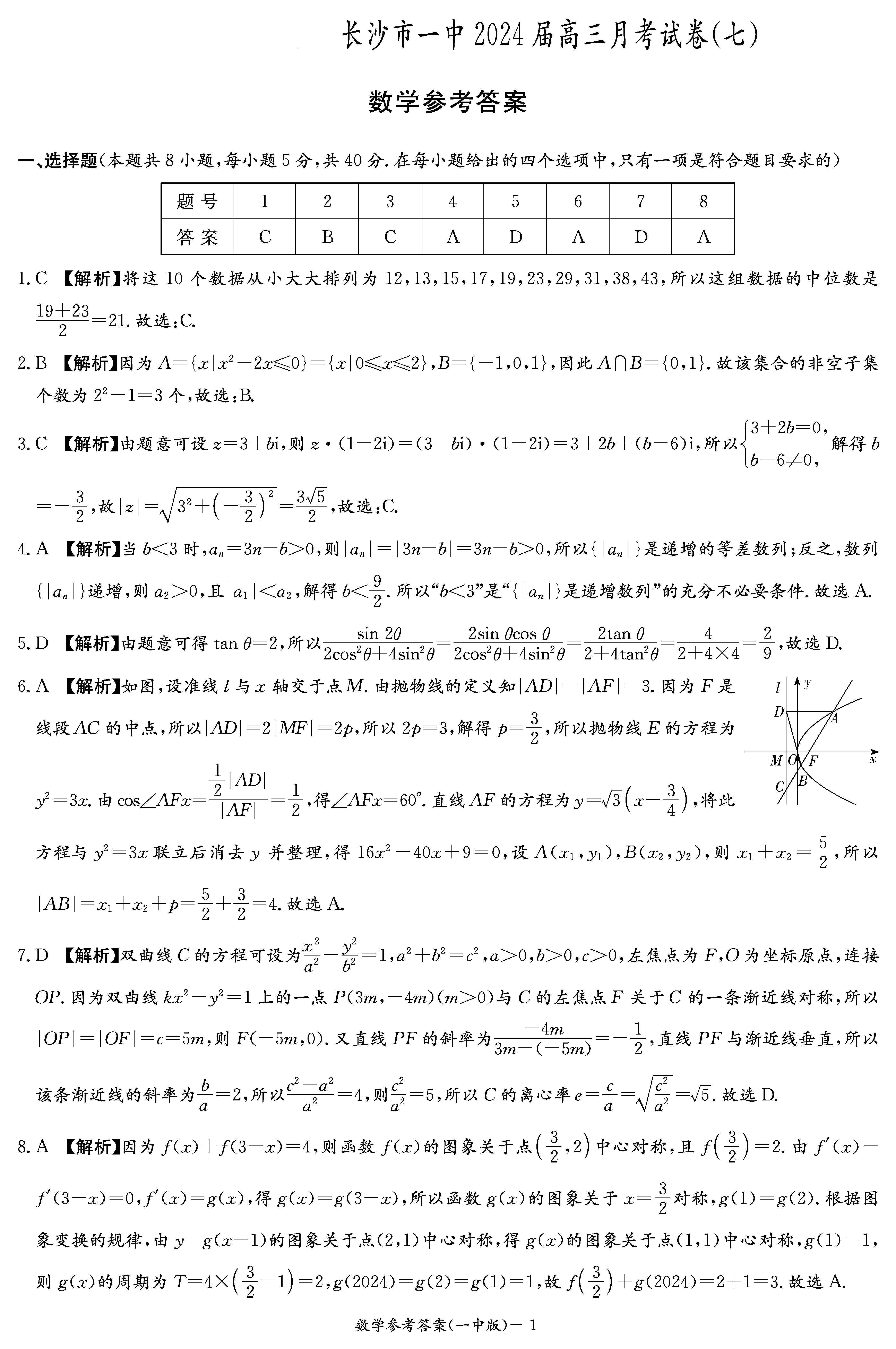 湖南省长沙一中2024届高三下月考（七）数学答案