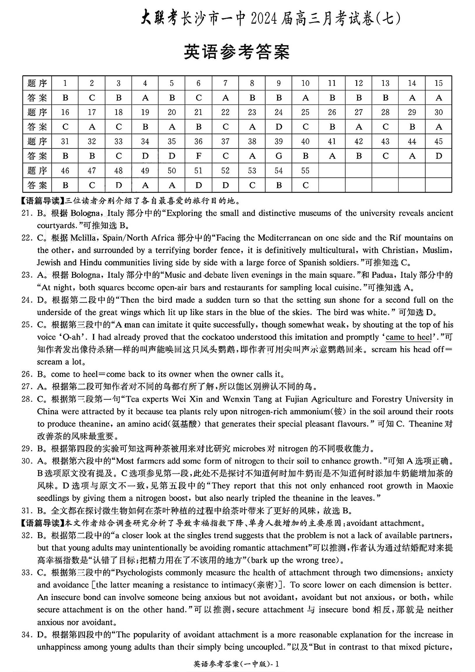 湖南省长沙一中2024届高三下月考（七）英语答案