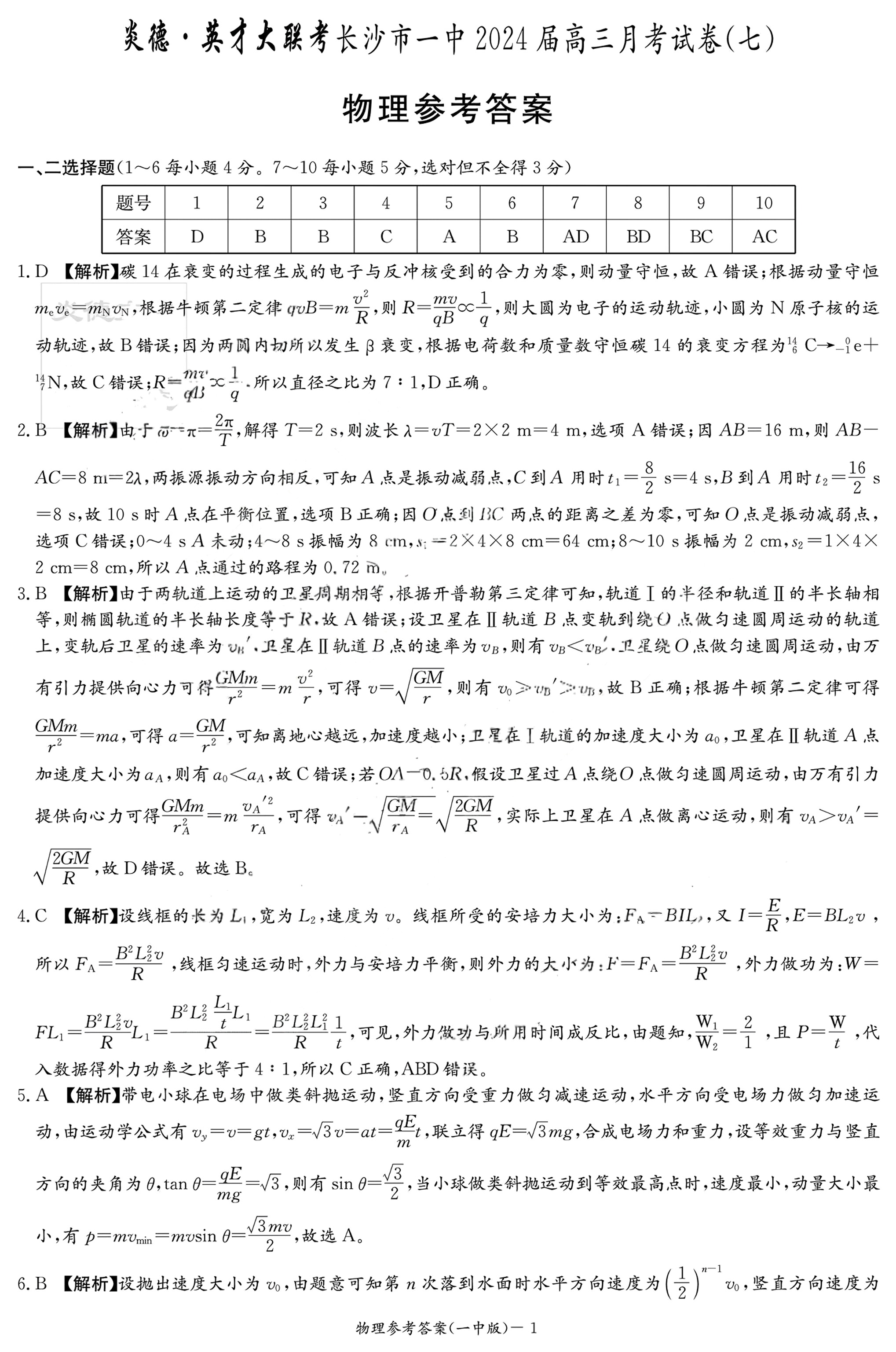 湖南省长沙一中2024届高三下月考（七）物理答案