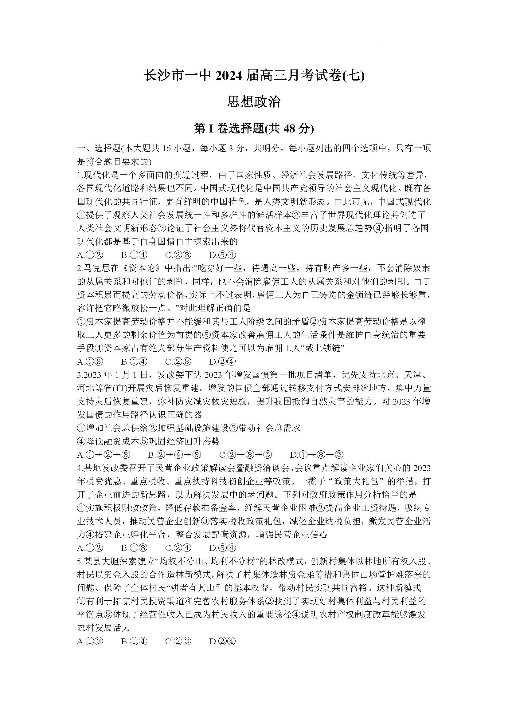 湖南省长沙一中2024届高三下月考（七）政治试题
