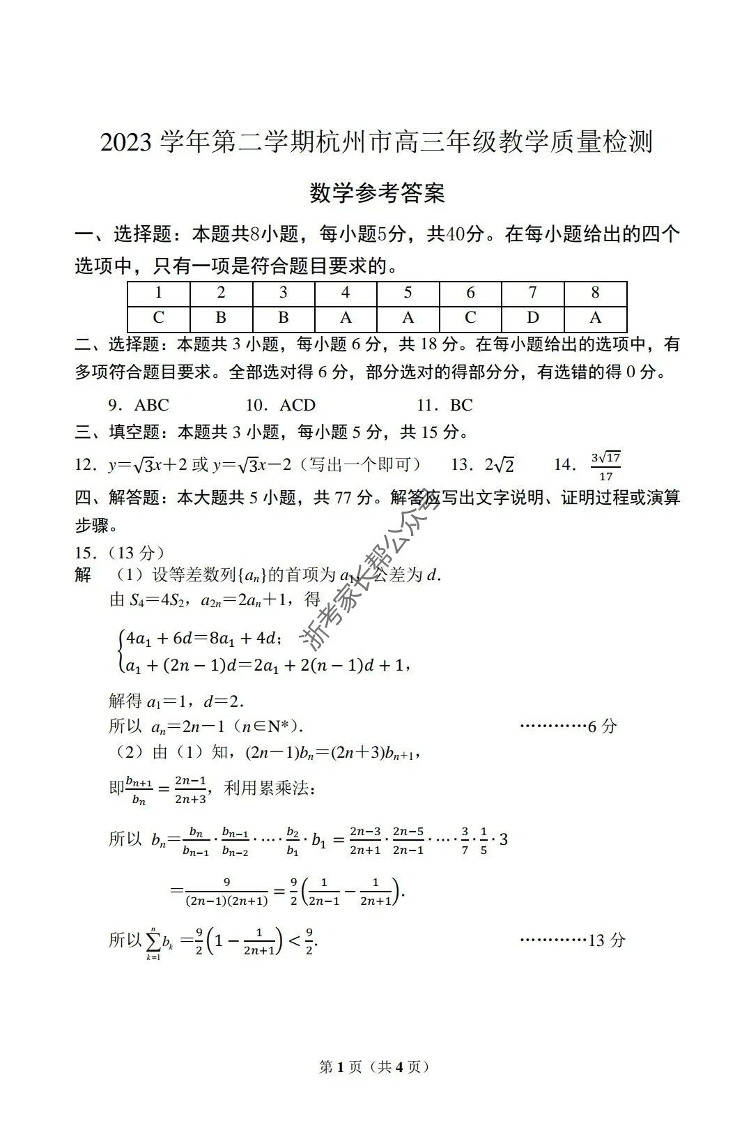 2024年4月浙江省杭州二模高三数学答案