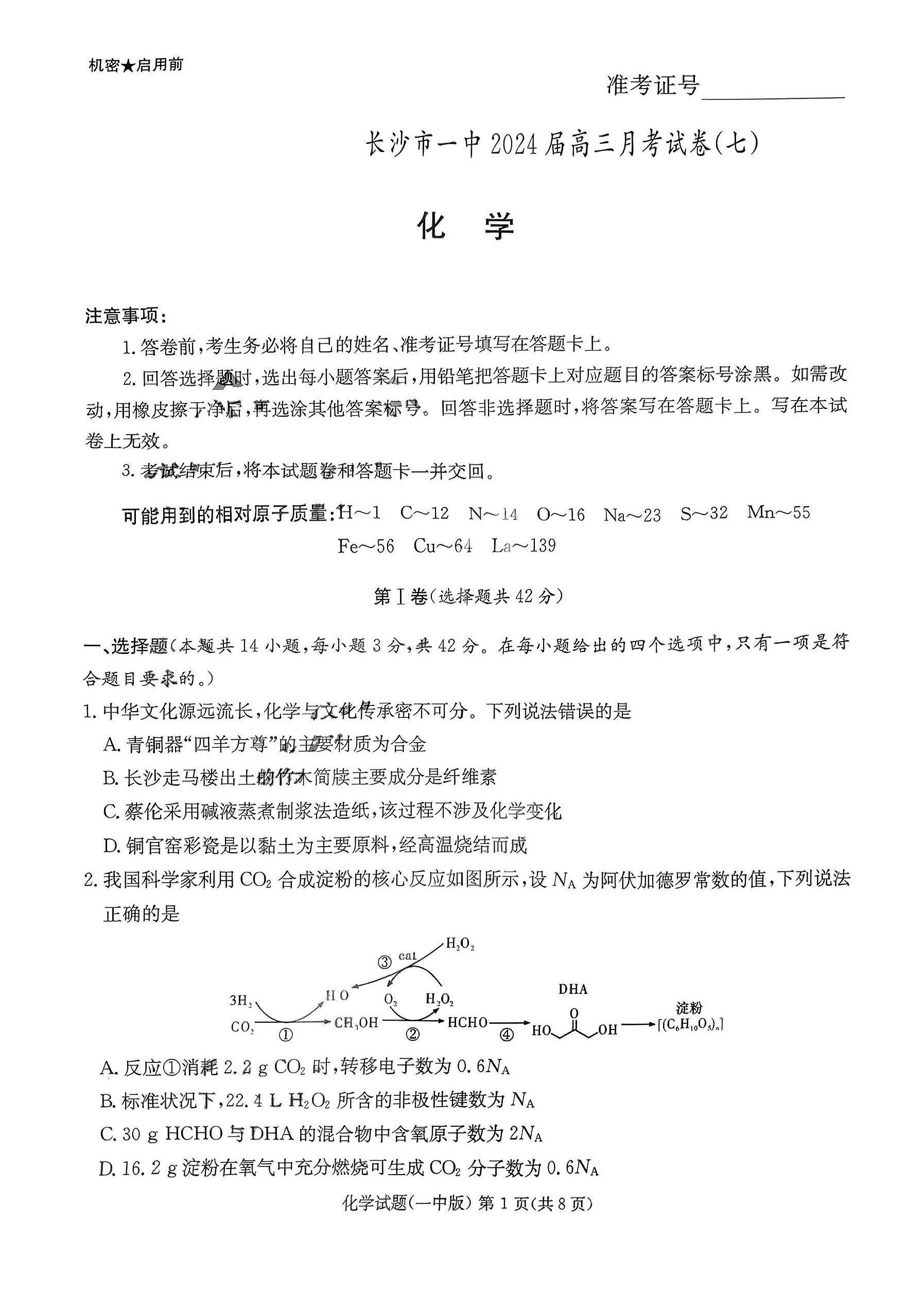 湖南省长沙一中2024届高三下月考（七）化学试题
