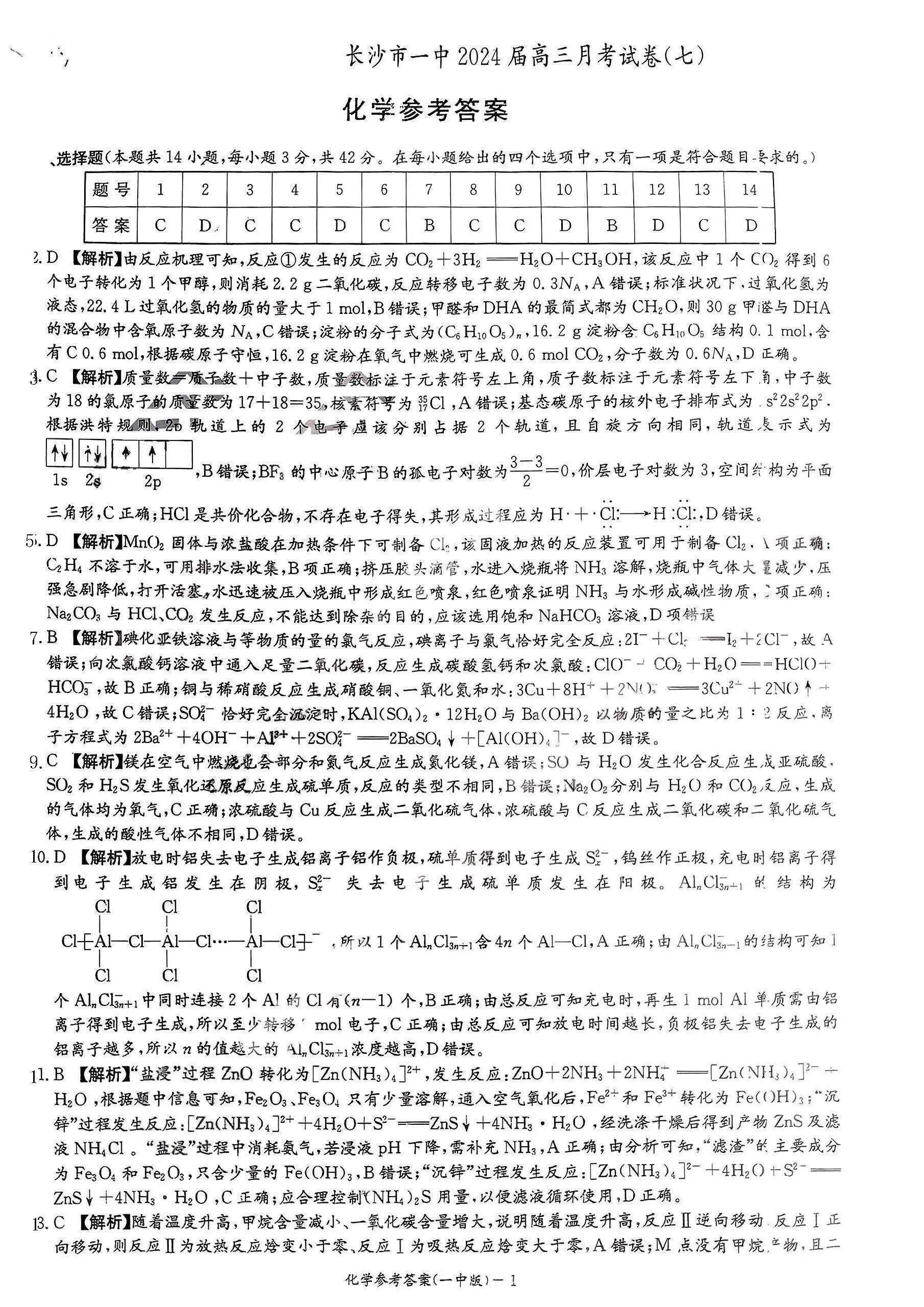 湖南省长沙一中2024届高三下月考（七）化学答案