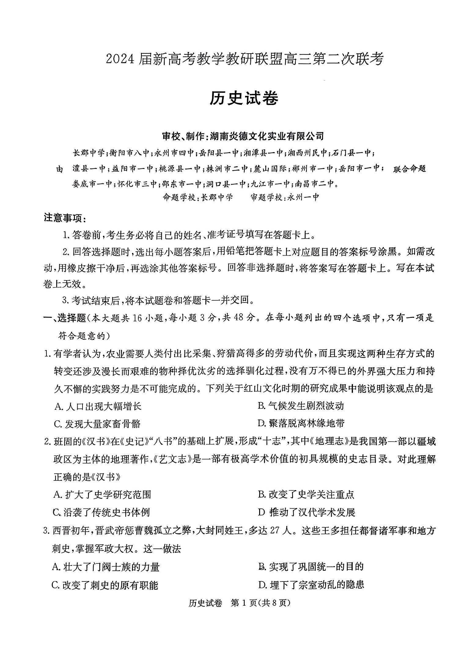湖南新高考教学教研联盟2024届高三第二次联考历史试题