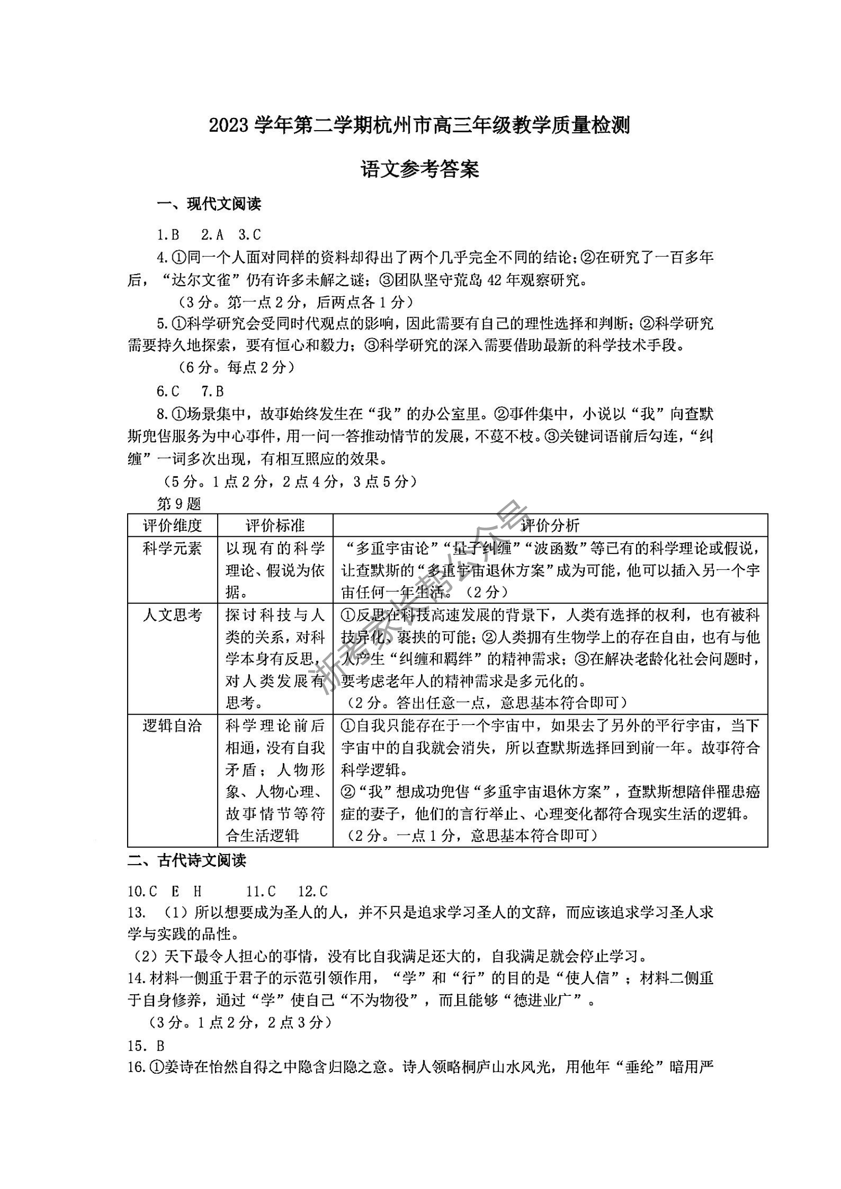 2024年4月浙江省杭州二模高三语文答案