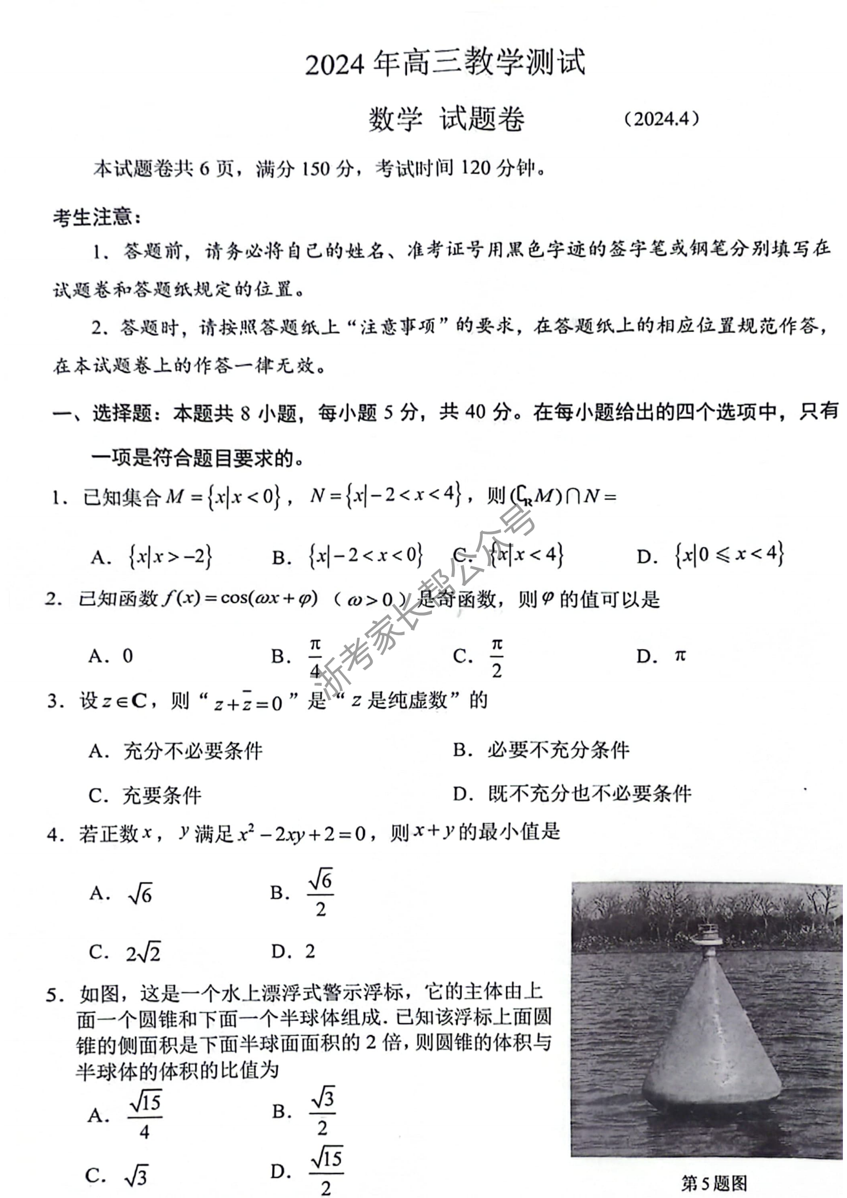 2024年4月浙江省高三嘉兴二模数学试题