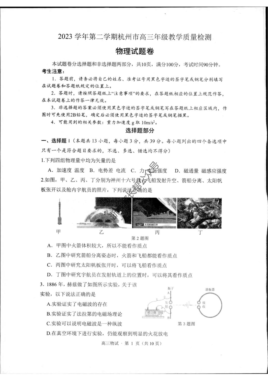 2024年4月浙江省杭州二模高三物理试题（待更新）