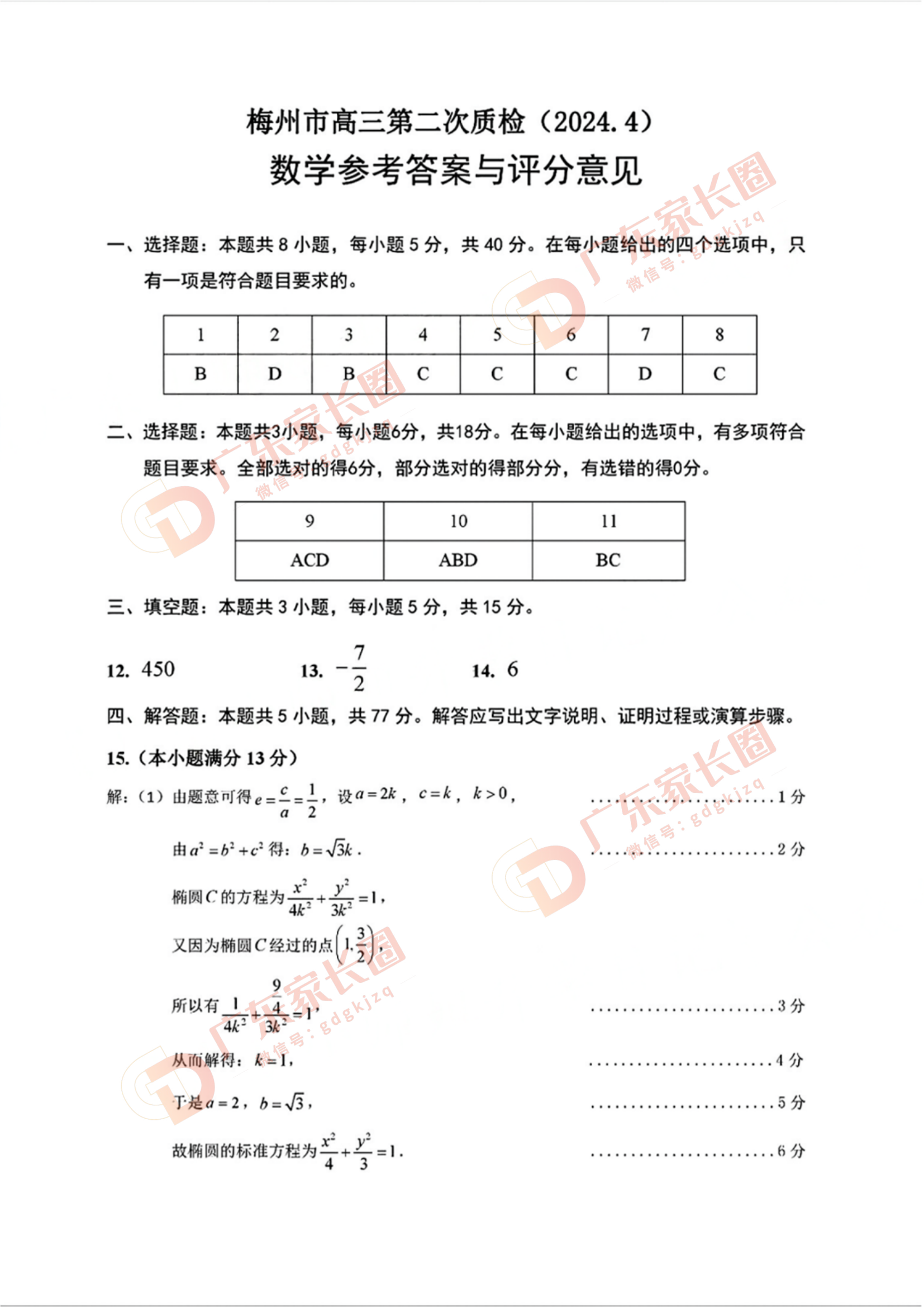 2024年广东梅州二模数学试题及参考答案
