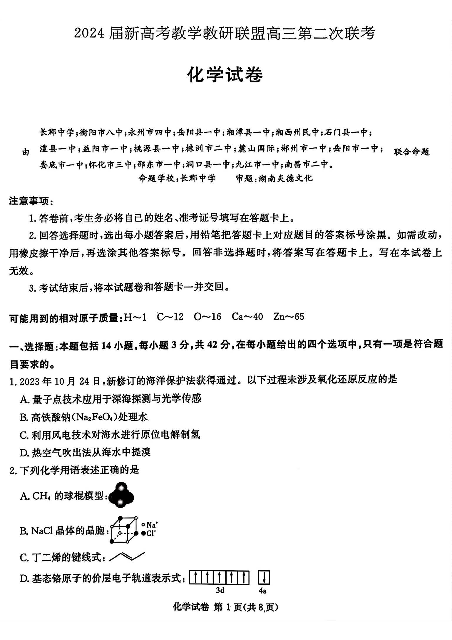 湖南新高考教学教研联盟2024届高三第二次联考化学试题