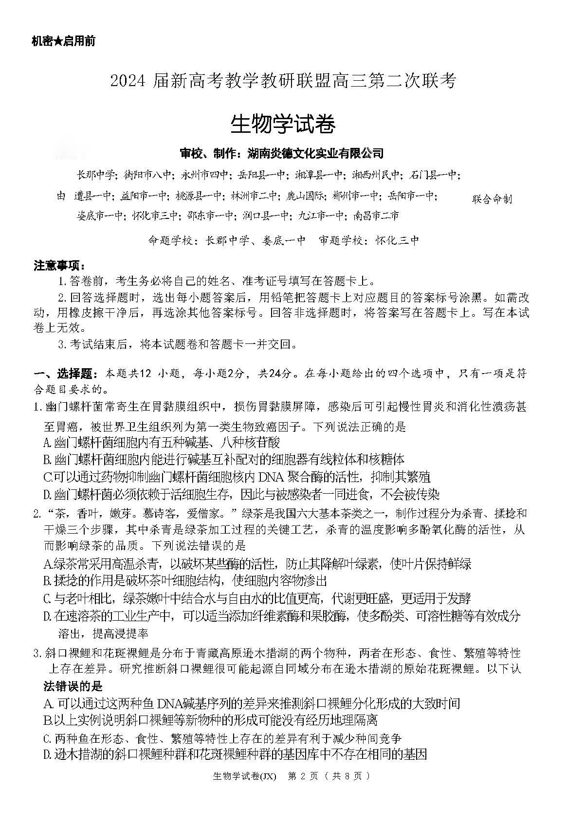 湖南新高考教学教研联盟2024届高三第二次联考生物试题
