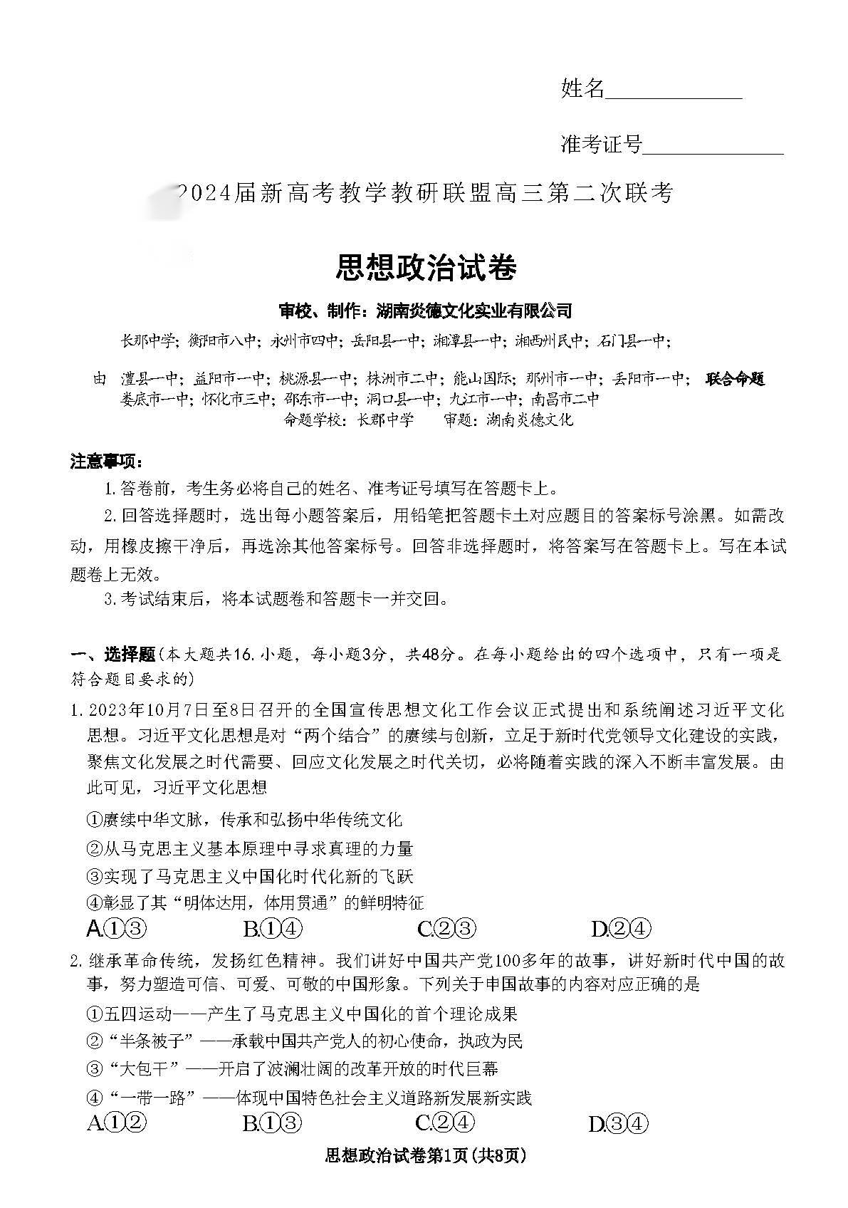 湖南新高考教学教研联盟2024届高三第二次联考政治试题
