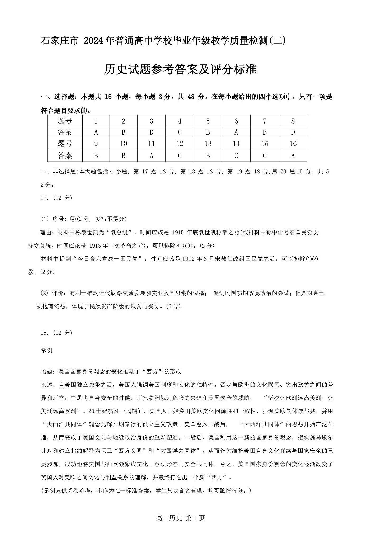 河北省石家庄2024届高三质量检测（二）历史答案