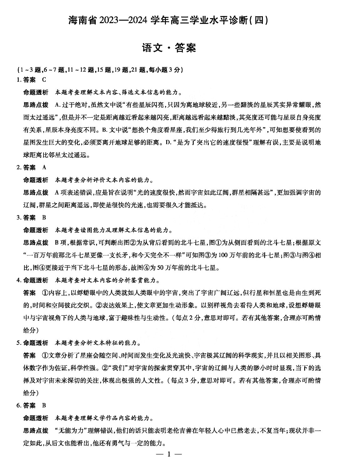 海南省2023-2024学年高三学业水平诊断(四)语文答案