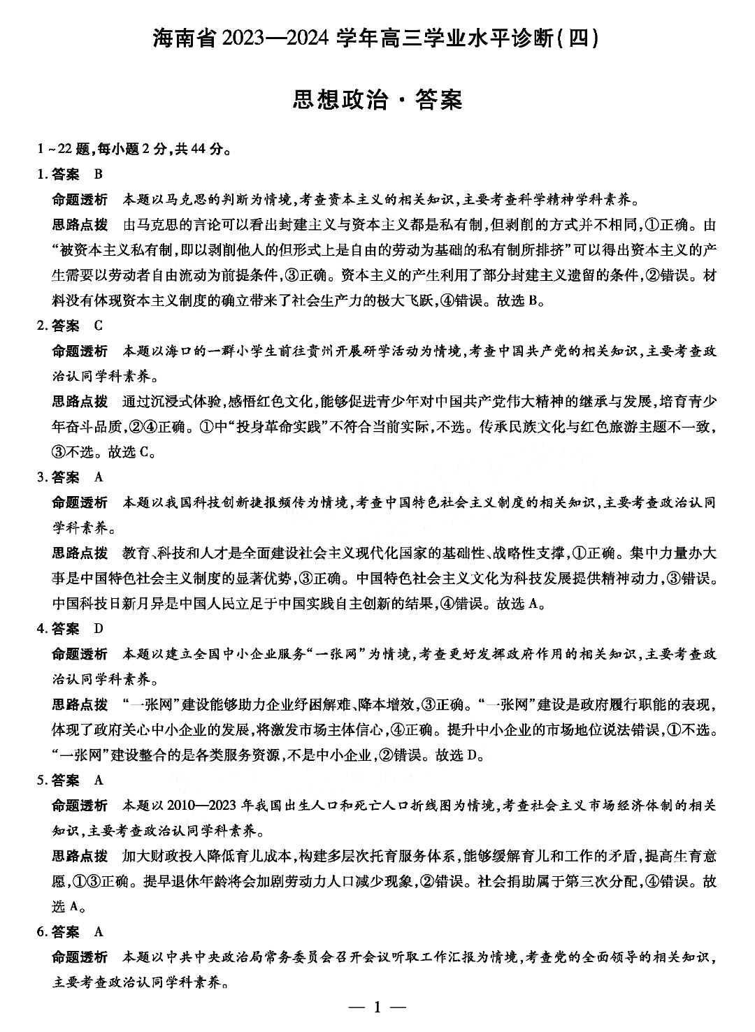 海南省2023-2024学年高三学业水平诊断(四)政治答案