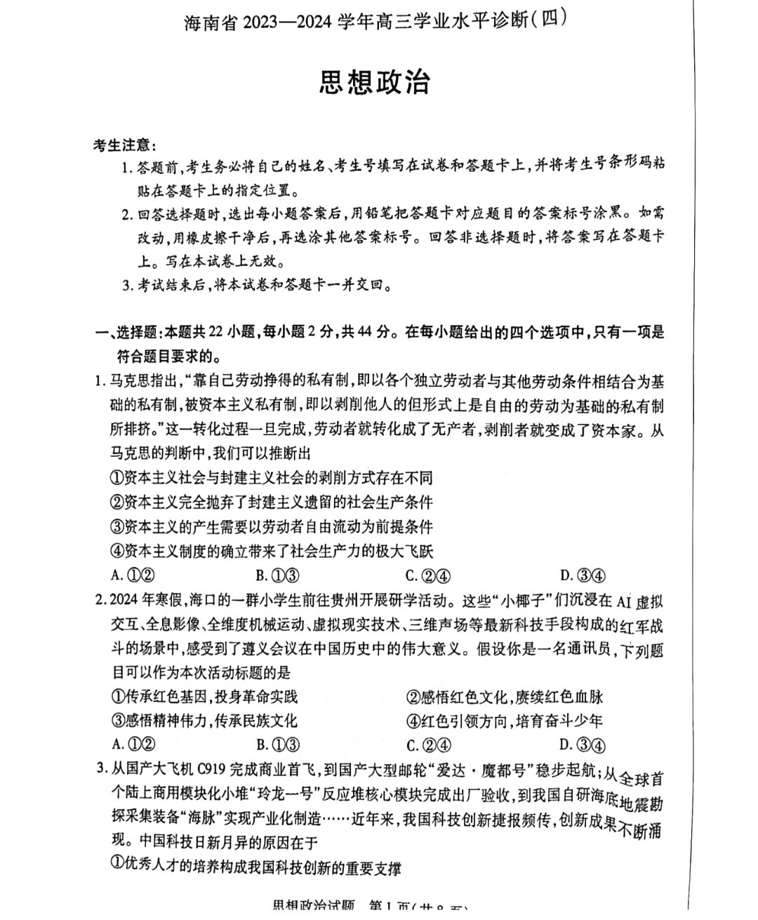 海南省2023-2024学年高三学业水平诊断(四)政治试题