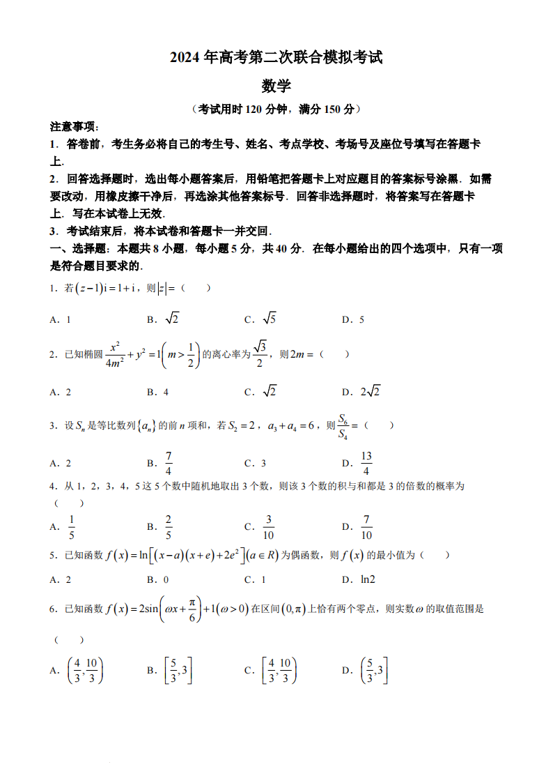 广西2024届高考第二次联合模拟考试（广西二模）数学试题