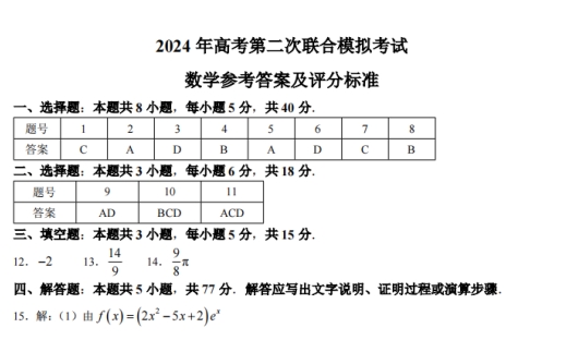 广西2024届高考第二次联合模拟考试（广西二模）数学答案