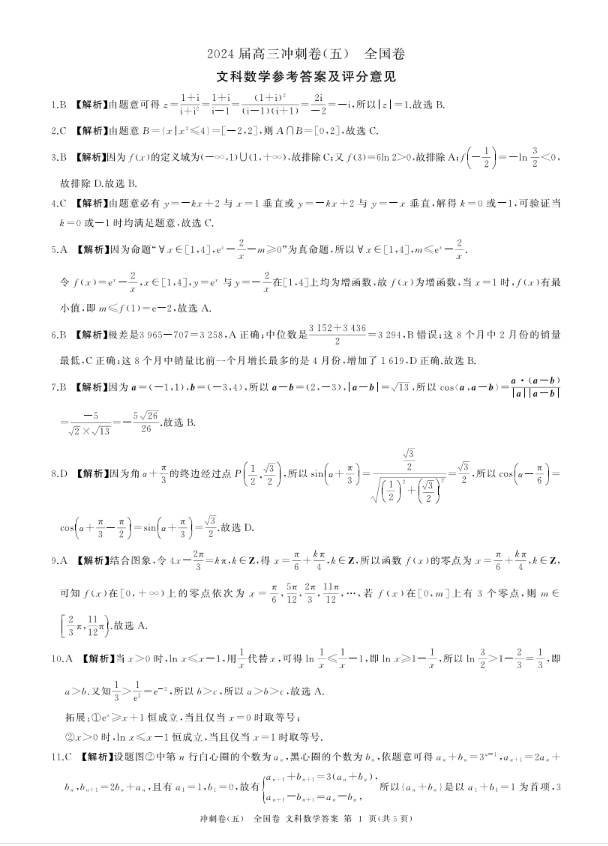 百师联盟2024届高三冲刺卷五（全国卷）文数答案