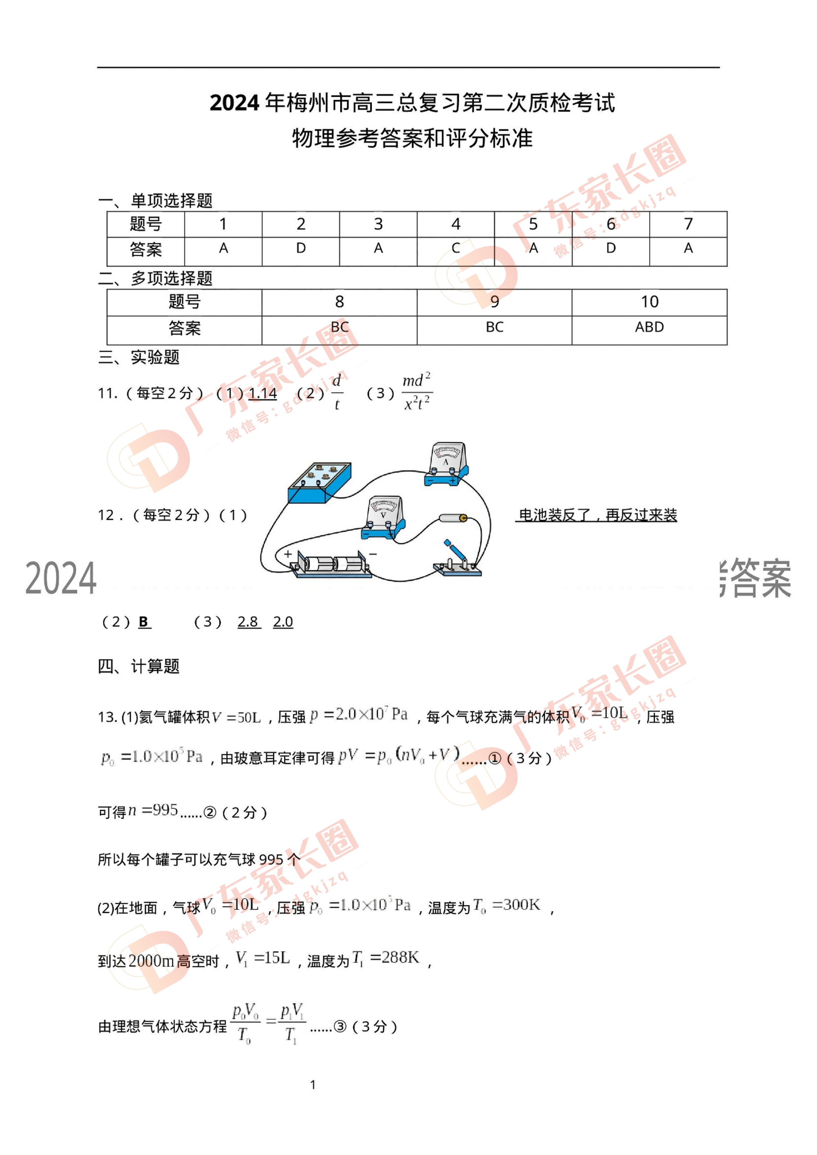 2024年广东梅州二模物理试题及参考答案
