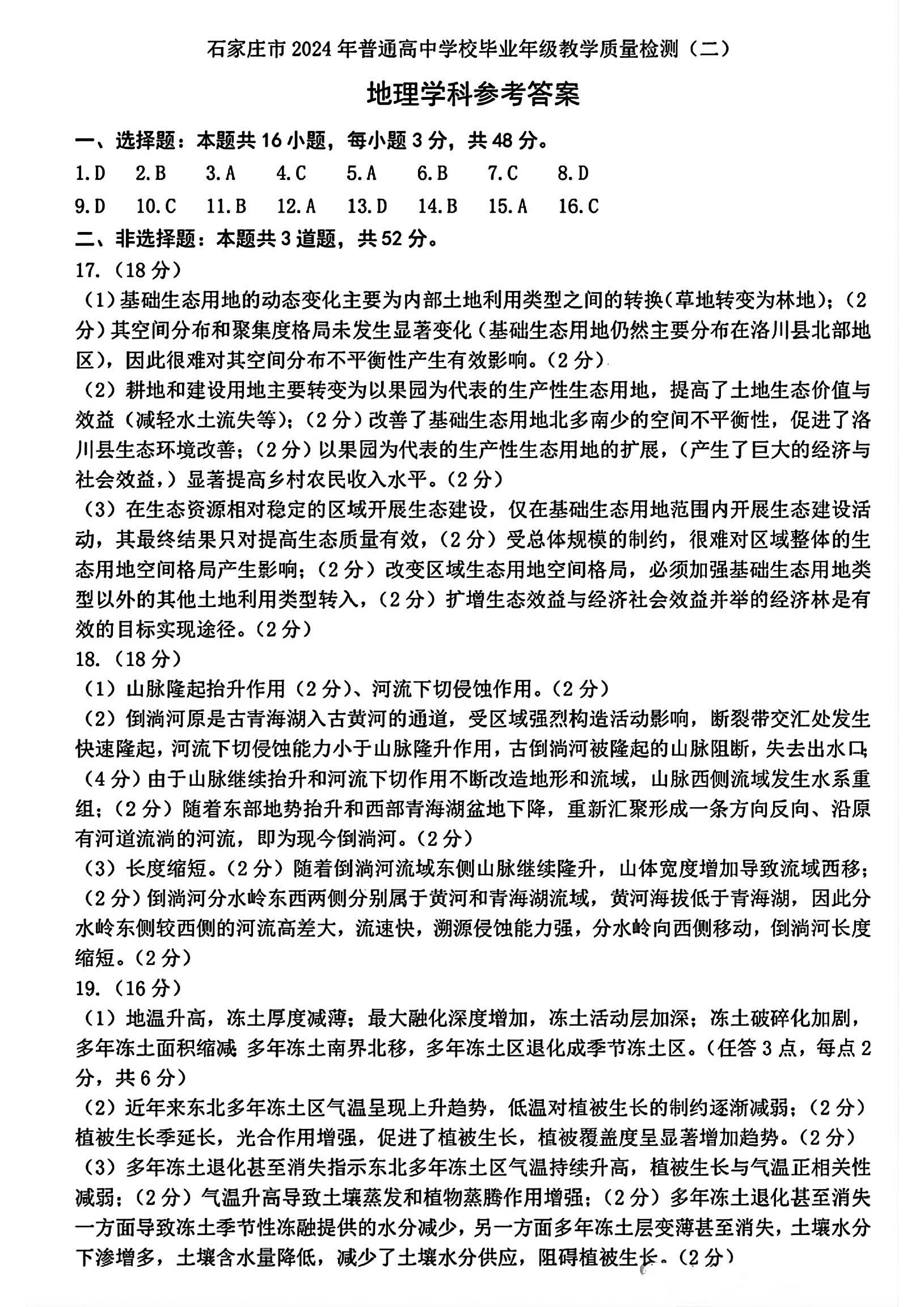 河北省石家庄2024届高三质量检测（二）地理答案