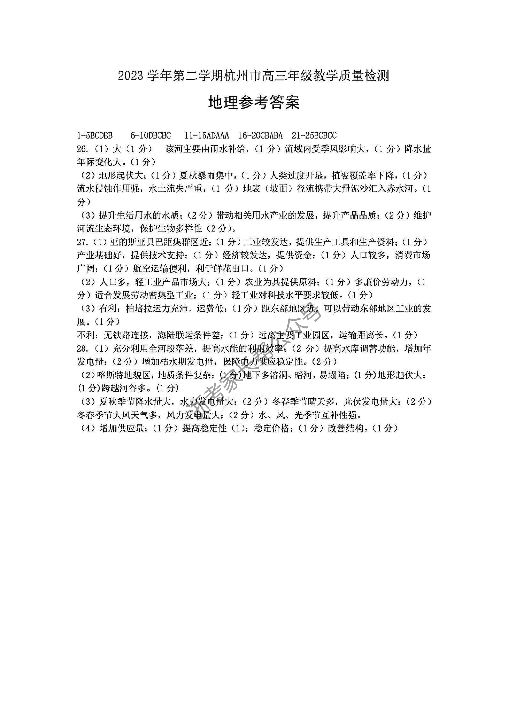 2024年4月浙江省杭州二模高三地理答案（待更新）